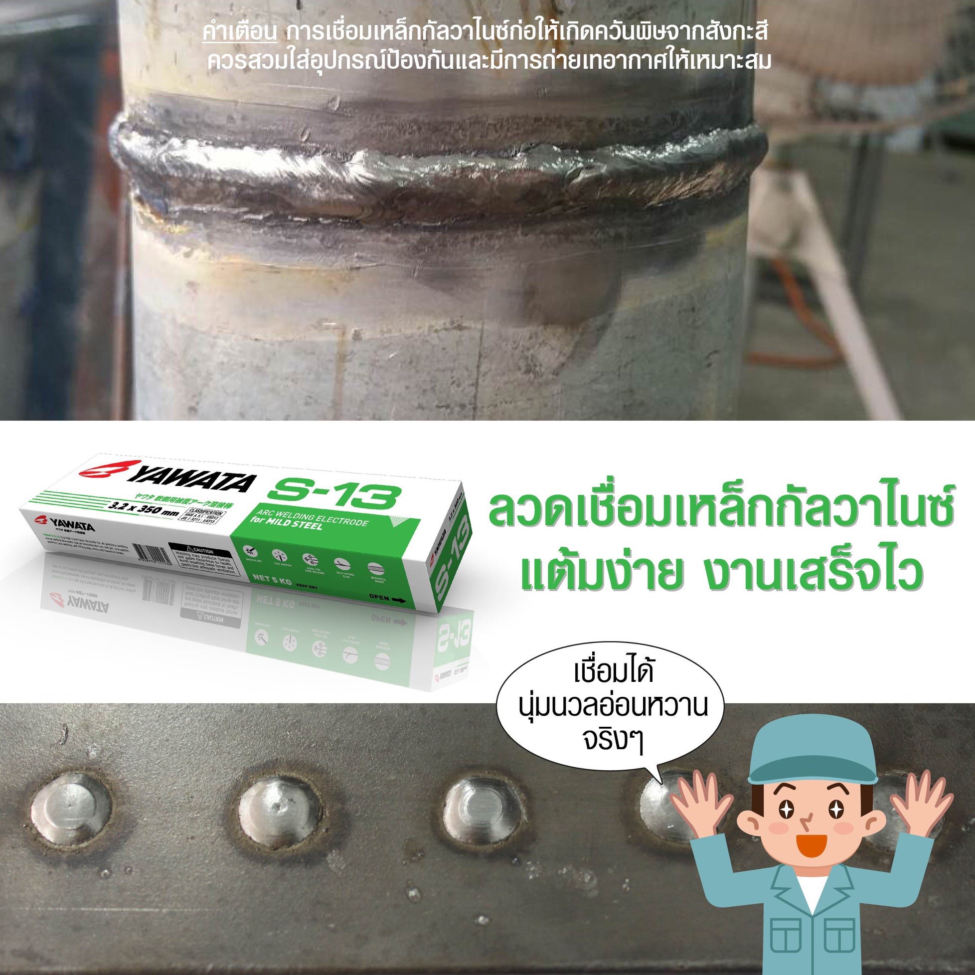 ลวดเชื่อมเขียว YAWATA S-13 (ห่อ)