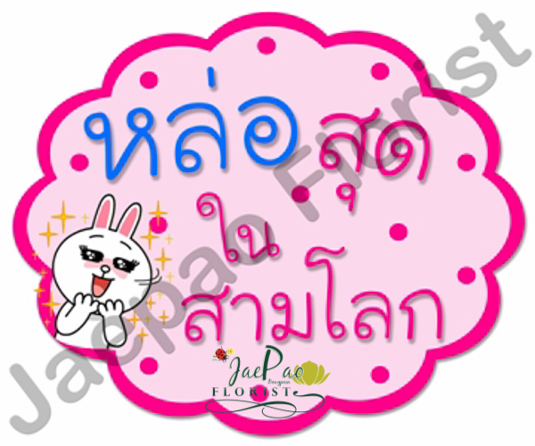 ป้ายคำพูดงานแต่ง (ป้ายพร็อพ)