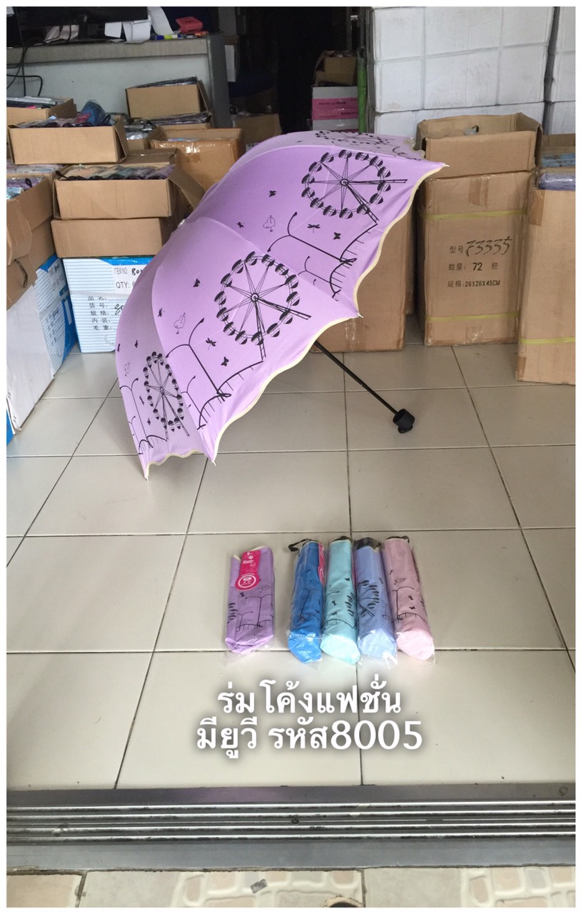 ร่มโค้งแฟชั่น รหัส 8005