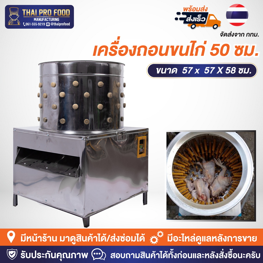เครื่องถอนขนไก่ 50 ซม.
