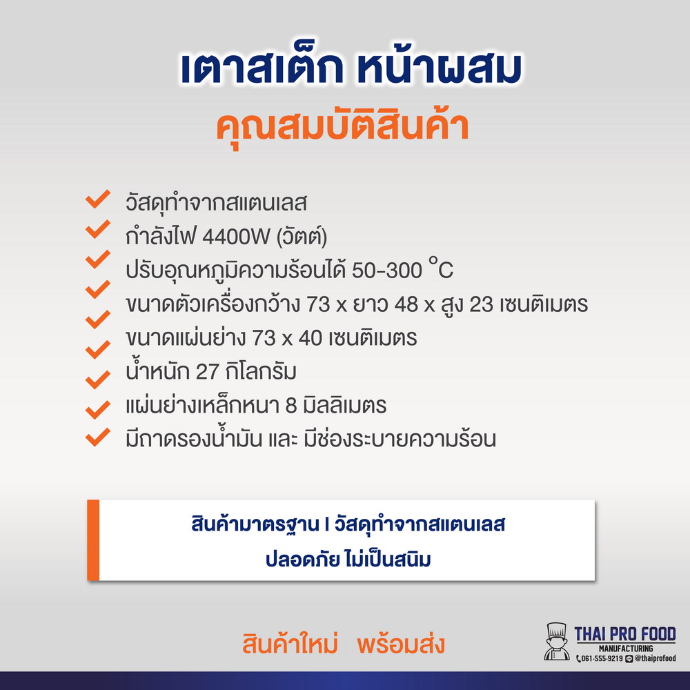 เตาสเต็ก หน้าผสม822 ระบบไฟฟ้า