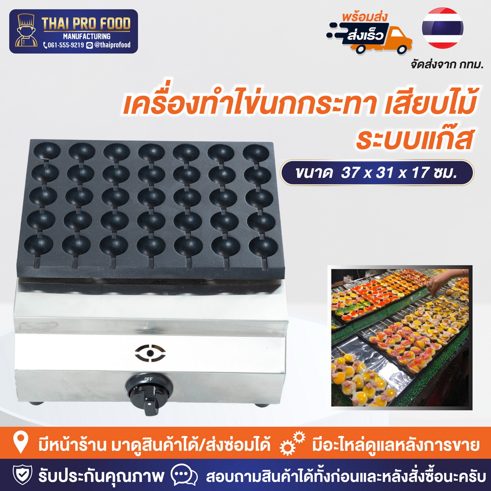 เครื่องทำไข่นกกระทา เสียบไม้ ระบบเเก๊ส