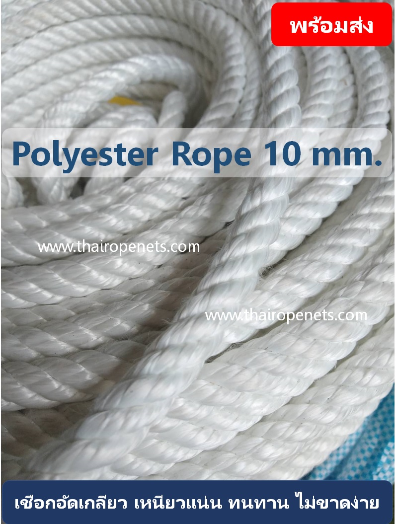 Polyester Rope 10 mm. เชือกช่วยชีวิต เชือกงานก่อสร้าง อัดเกลียว เนื้อแน่น ไม่ขาดง่าย แบ่งขาย พร้อมส่ง