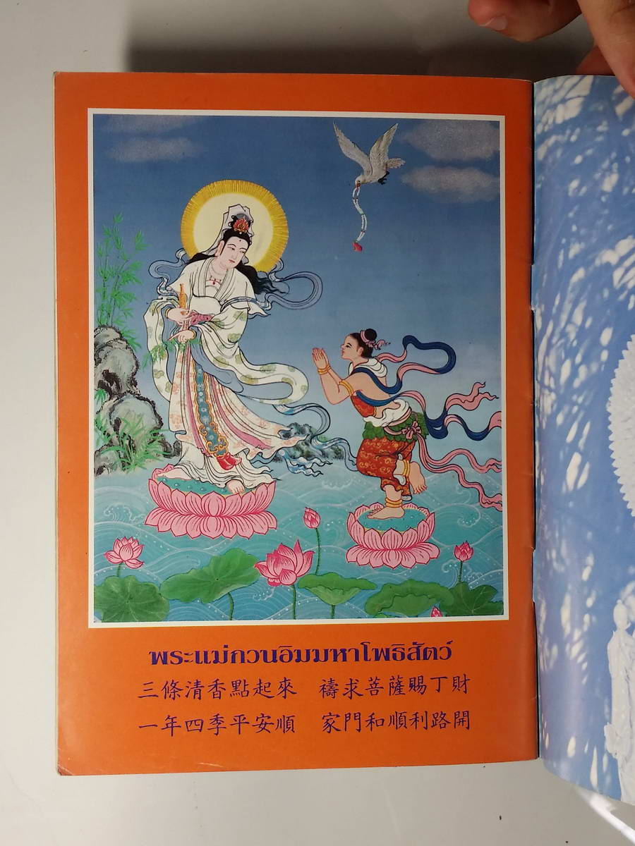 หนังสือมือสอง 244 หนังสือบทสวดมนต์ เจ้าแม่กวนอิม ยอดคาถาพิเศษ คาถาบูชาหลวงพ่อโสธร