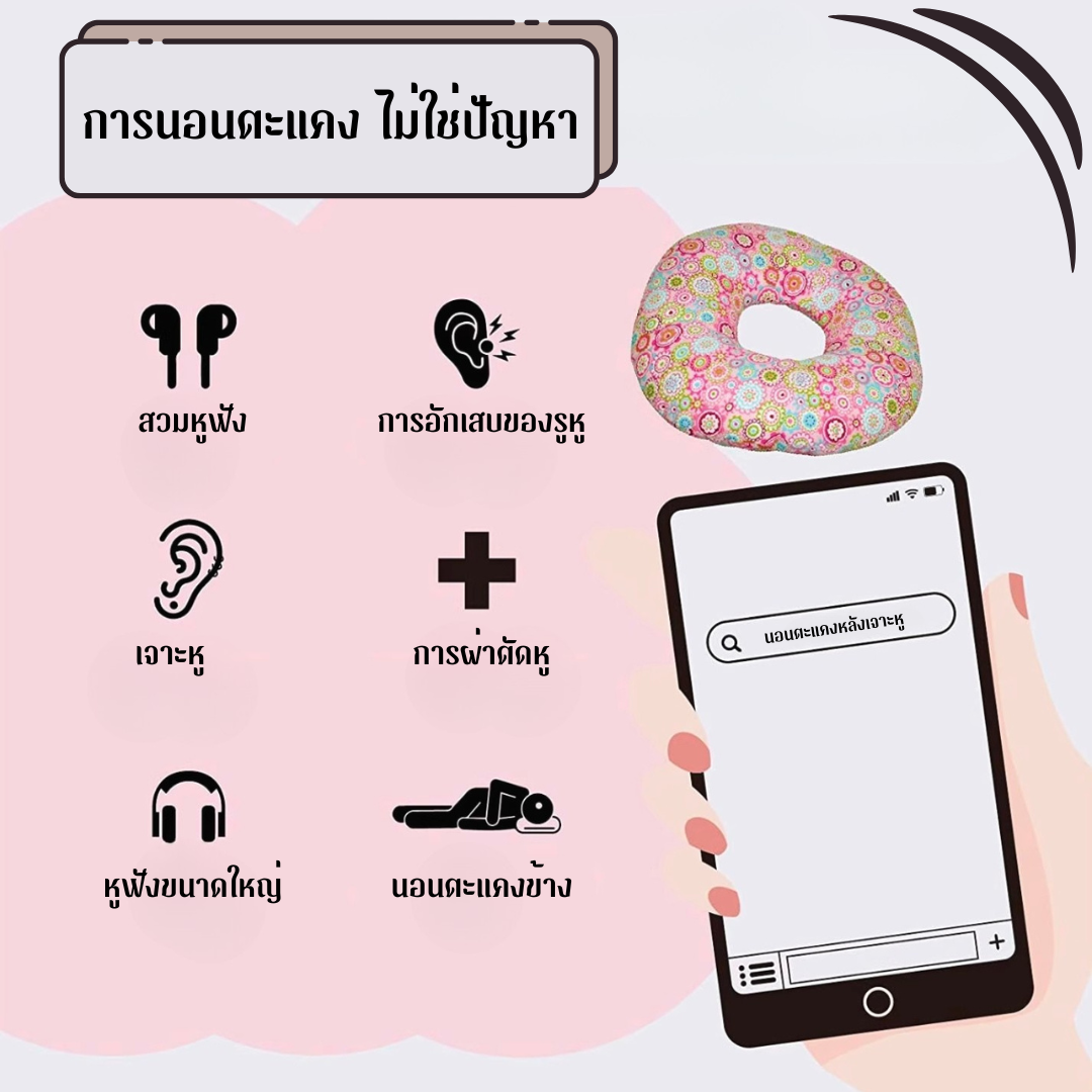 แก้ปัญหานอนตะแคงสำหรับแผลเจาะหู/หูอักเสบ/ผ่าตัดใบหูได้ด้วยหมอนรองเจาะหู เอียดอท_OP038