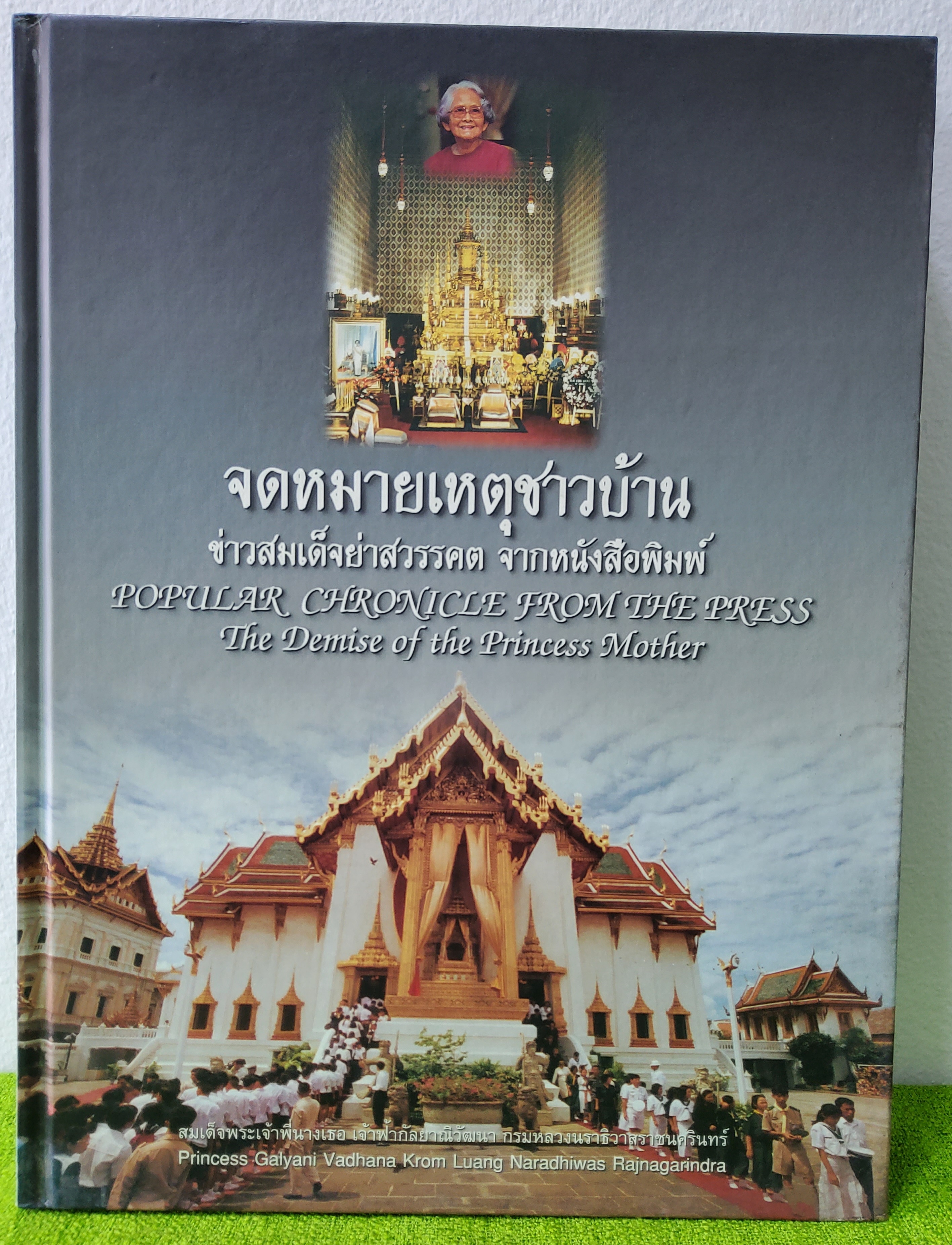 จดหมายเหตุชาวบ้าน ข่าวสมเด็จย่าสวรรคต จากหนังสือพิมพ์ POPULAR CHRONICLE FROM THE PRESS The Demise of the Princess Mother 2539 ปกแข็ง