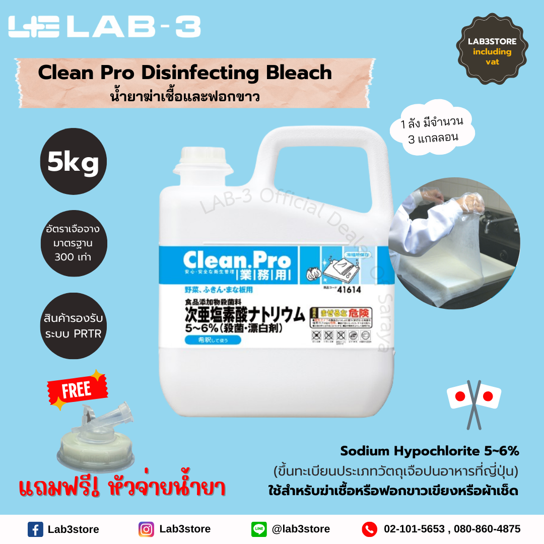 SARAYA Clean Pro Disinfecting Bleach - น้ำยาฆ่าเชื้อและฟอกขาว (แถมฟรี หัวจ่ายสำหรับน้ำยา 1 อัน) 5 kg