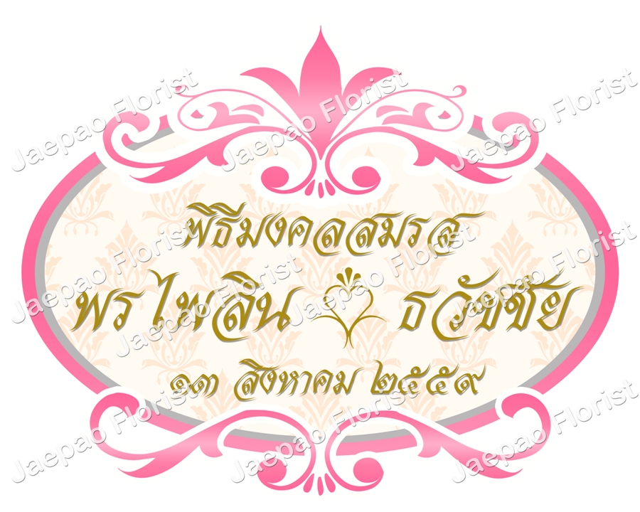 ป้ายชื่อ งานแต่ง