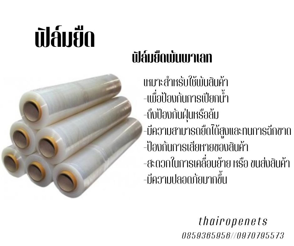 Stretch Film ฟิล์มยืดพันพาเลทเหมาะสำหรับใช้พันสินค้า เพื่อการขนส่ง เพื่อป้องกันการเปียกน้ำ รวมถึงป้องกันฝุ่นหรือล้ม