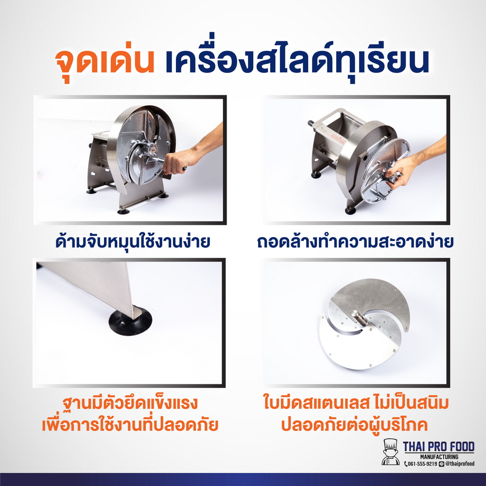 เครื่องสไลด์ทุเรียน มือหมุน (สเเตนเลส SUS304)