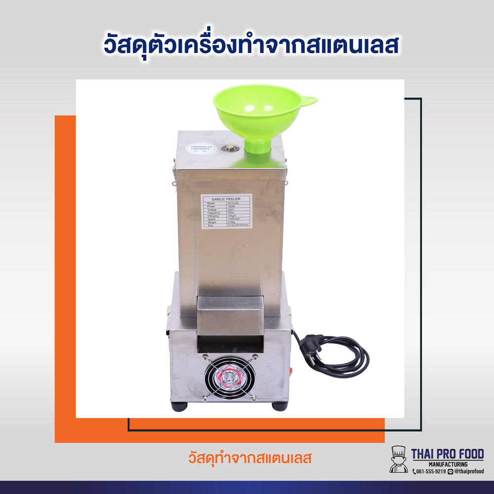 เครื่องปอกเปลือกกระเทียม