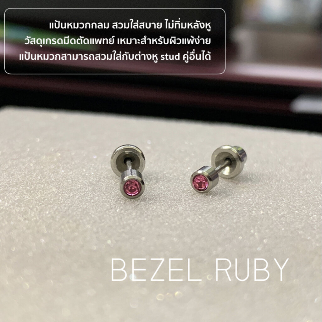 ส่งฟรี!(ไทเทเนี่ยม 100%) ต่างหูสำหรับผิวแพ้ง่ายแป้นตัน ปลอดภัย 100% Titanium Bezel Rubyr สีชมพู 3mm