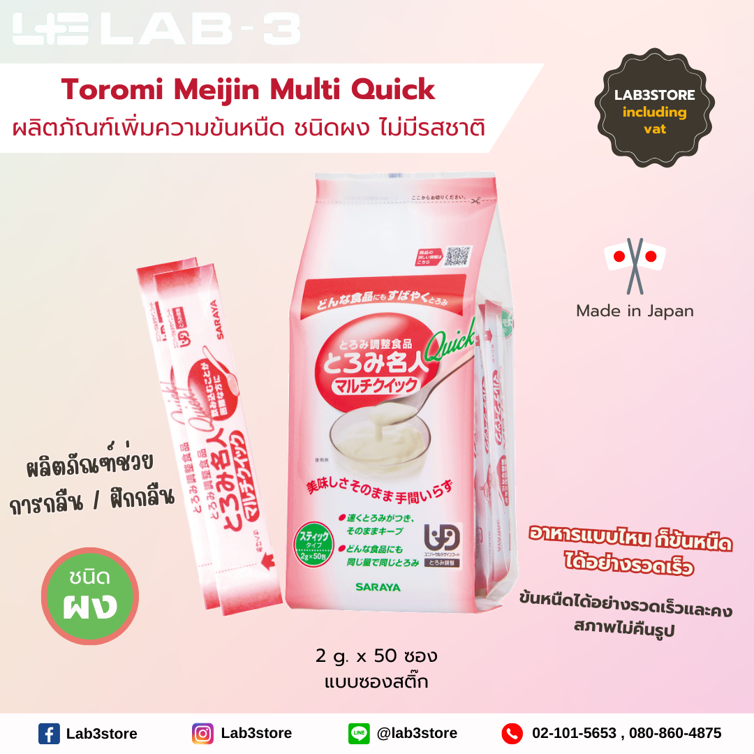 SARATA SARATA TOROMI MEIJIN MULTI QUICK - ผลิตภัณฑ์เพิ่มความข้นหนืด ชนิดผง ไม่มีรสชาติ 2 g x 50 ซอง