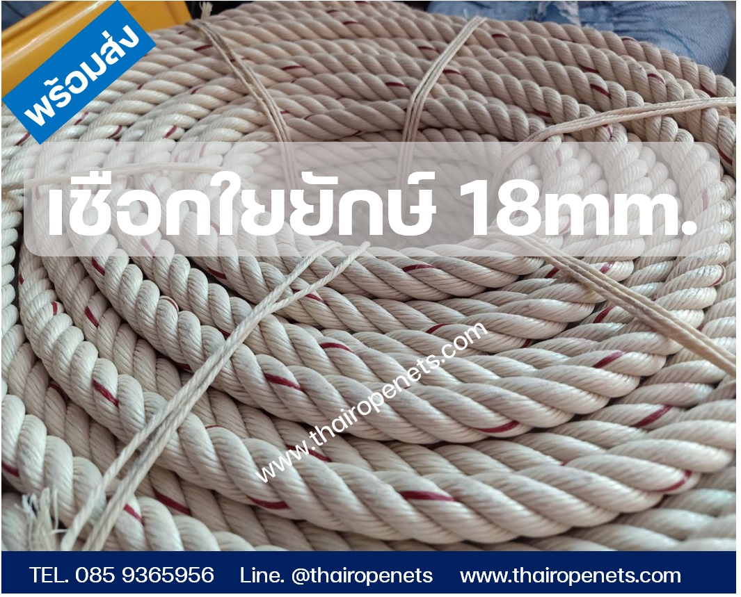 เชือกใยยักษ์ ขนาด 18mm. ใช้ในการโรยตัว ปีนป่าย ในงานก่อสร้าง และใช้ลากเรือประมงต่างๆ
