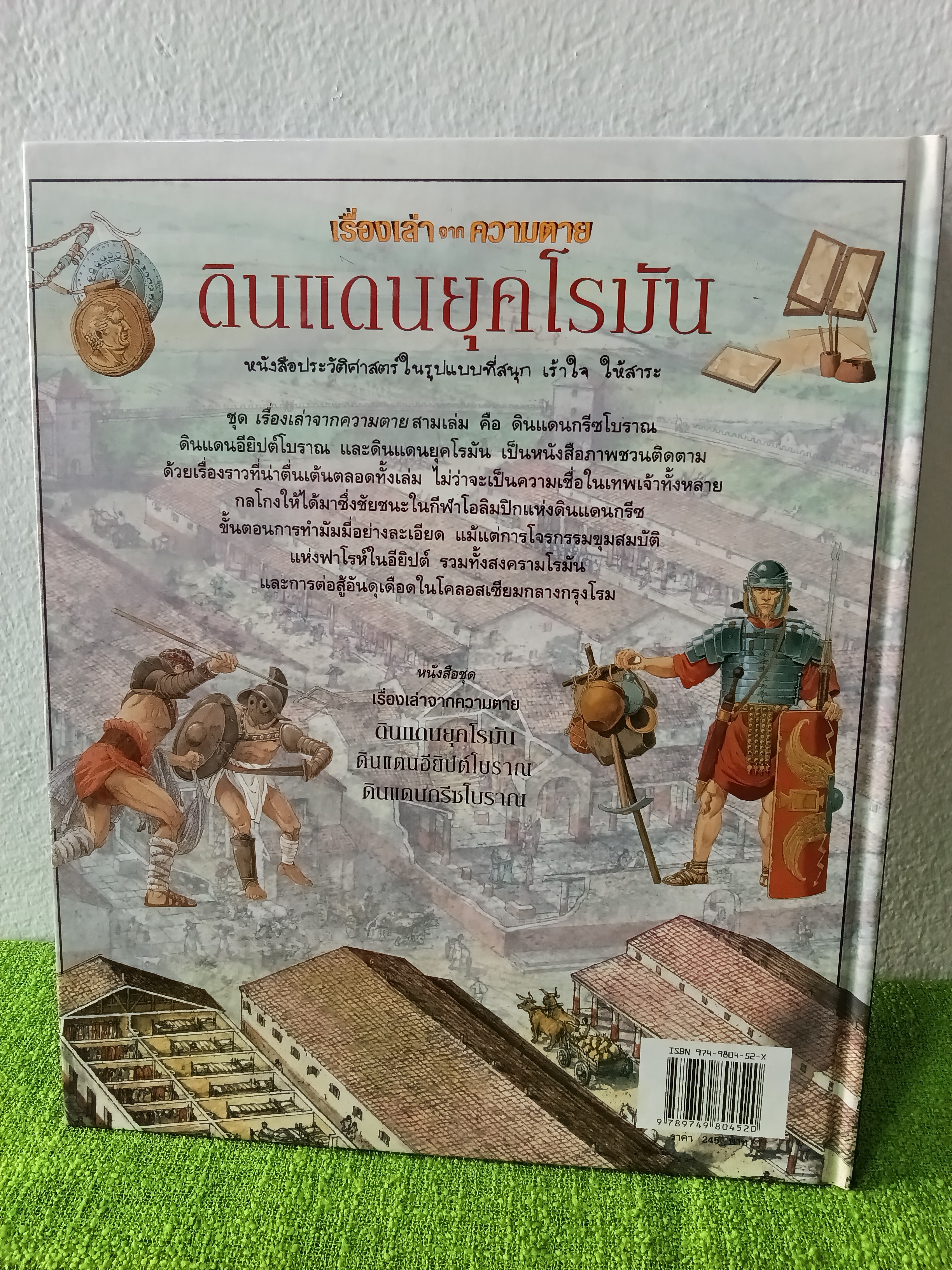 เรื่องเล่าจากความตาย / ดินแดนยุคโรมัน / ดินแดนอียิปต์โบราณ / นิยายภาพ สจวร์ต รอส 2549 ปกแข็ง
