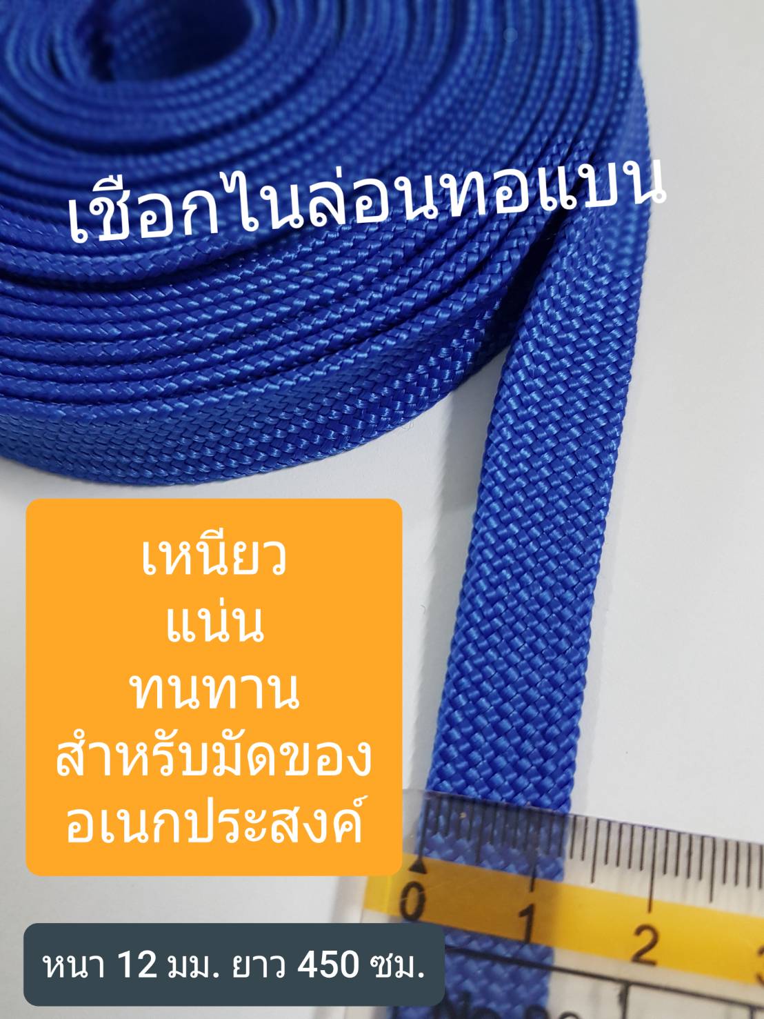 เชือกไนล่อนทอแบน