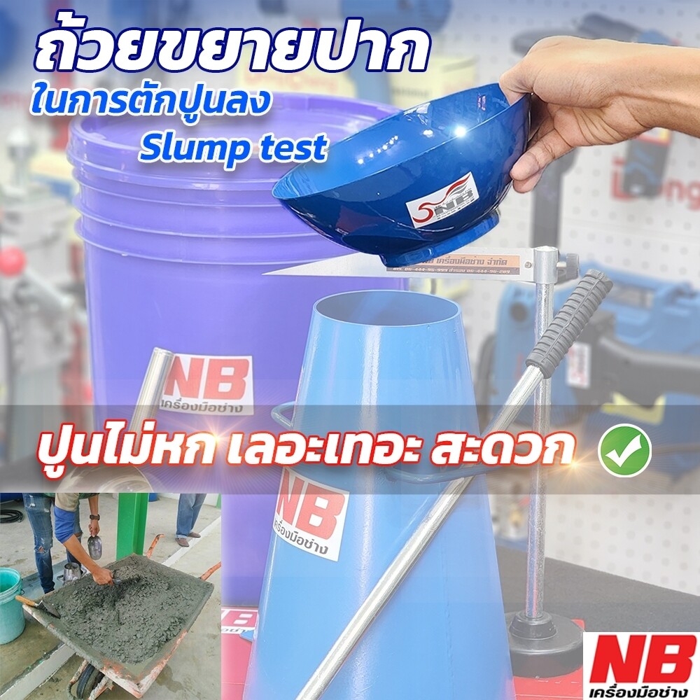 ชุดทดสอบ SLUMP Test ความข้นเหลวของคอนกรีต Full Option