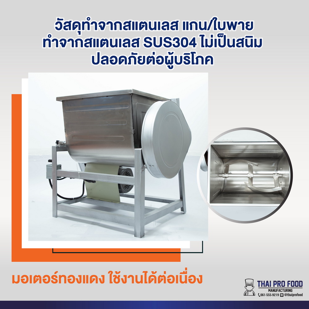 เครื่องผสมเเหนม 25 กิโลกรัม