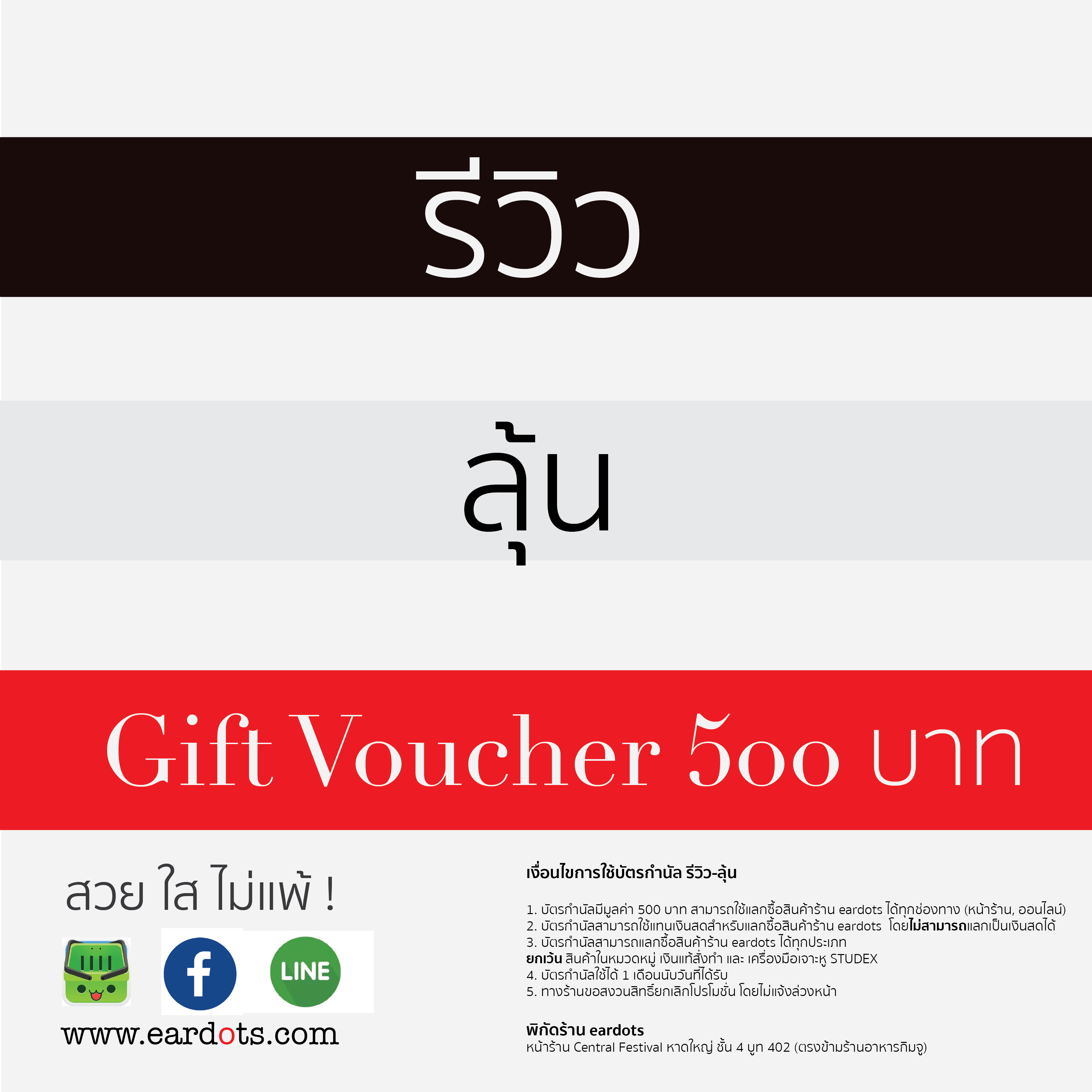 รีวิว ลุ้น GV 500 บาท