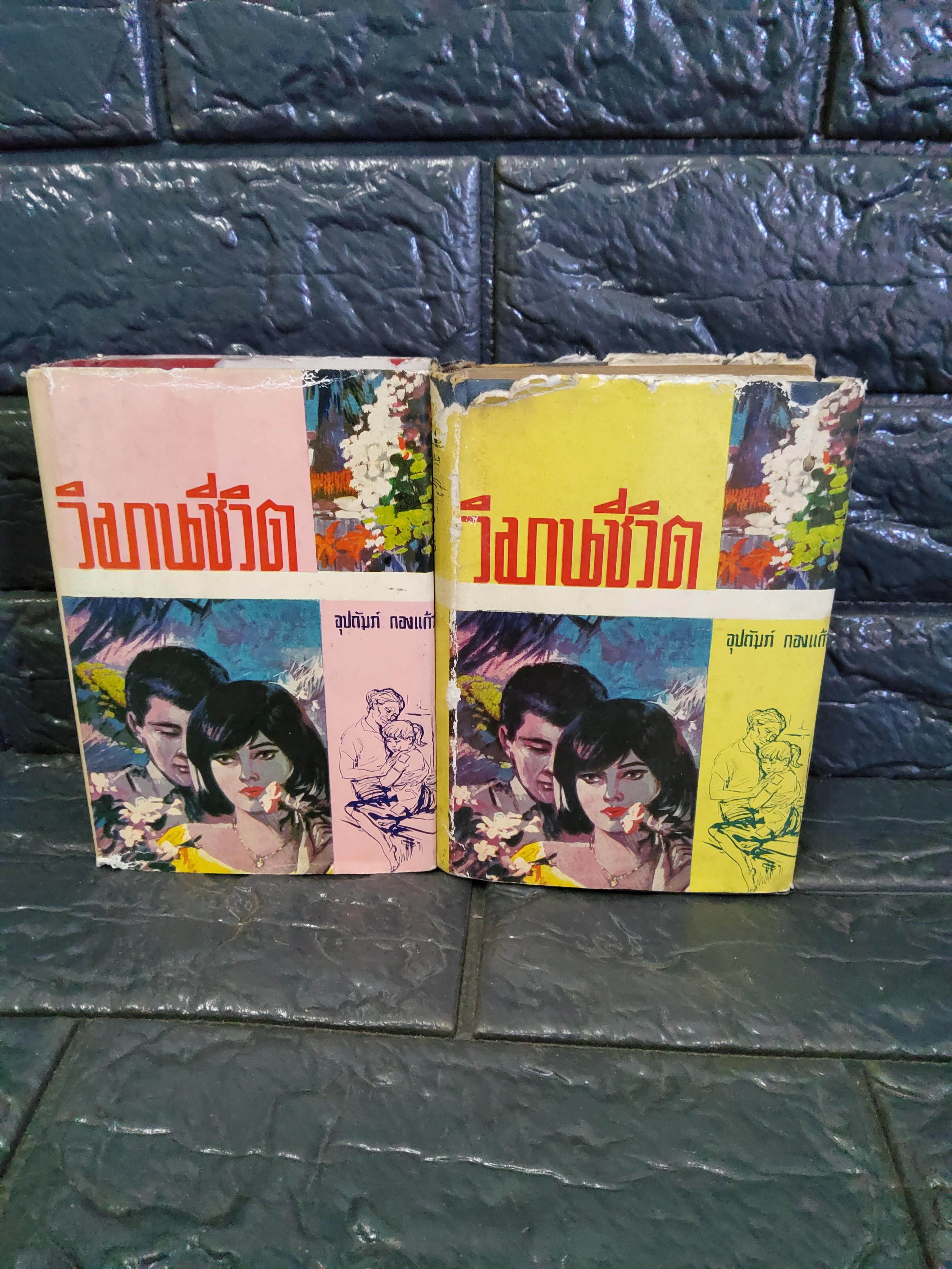 วิมานชีวิต 2 เล่มจบ / เล่มเล็กสันโค้ง อุปถัมภ์ กองแก้ว 2508 ปกอข็ง