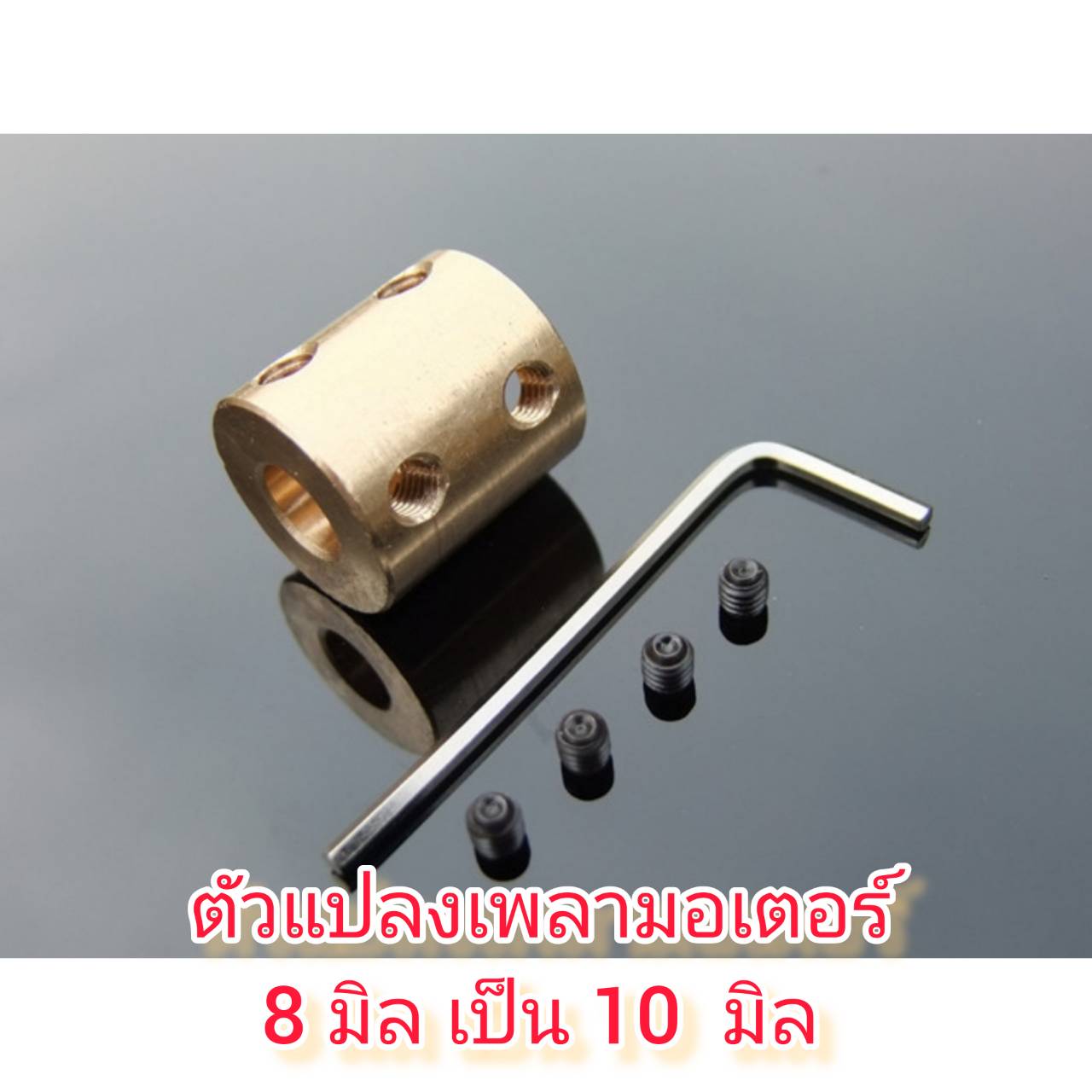 MO24 เพลาแปลงทองเหลือง 8-10 มิล