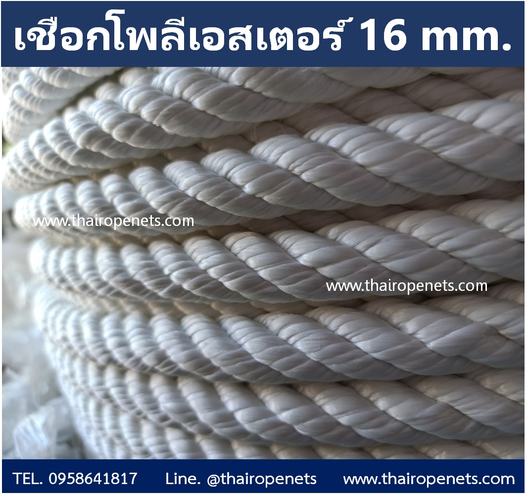 เชือกโพลีเอสเตอร์ สีขาว 16 mm. ยาวม้วนละ 200 เมตร พร้อมส่ง