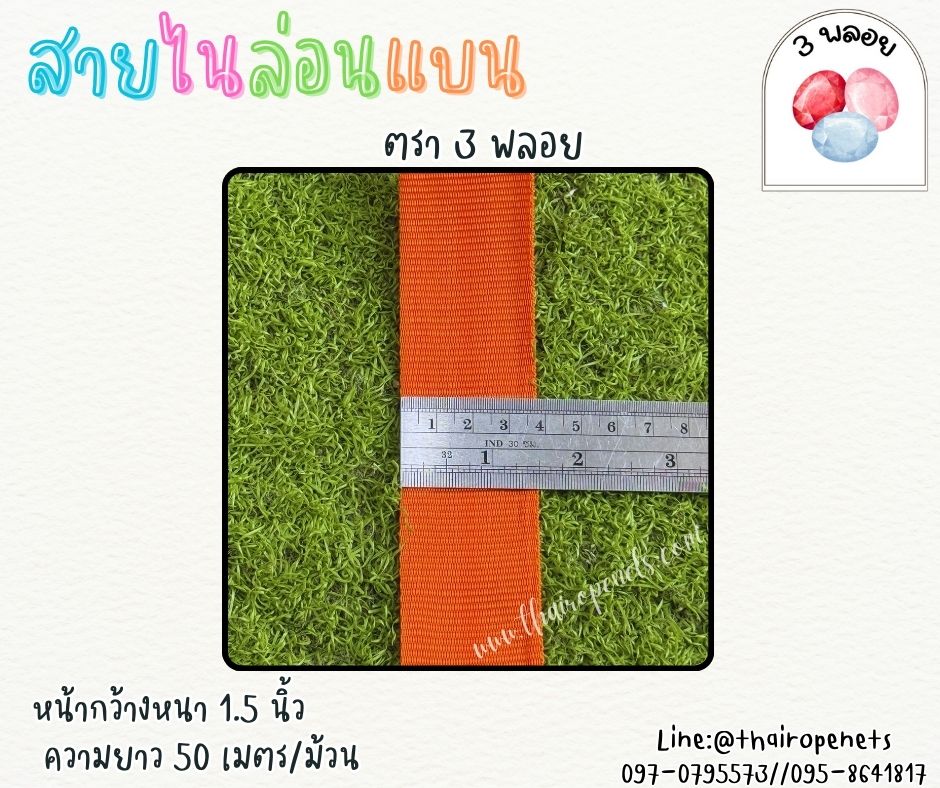 สายไนล่อนแบน หลากสี ตรา 3 พลอย ผลิตจากเชือกไนล่อน เกรดA สินค้าคุณภาพ เกรดส่งออก ผลิตในประเทศไทย พร้อมส่ง