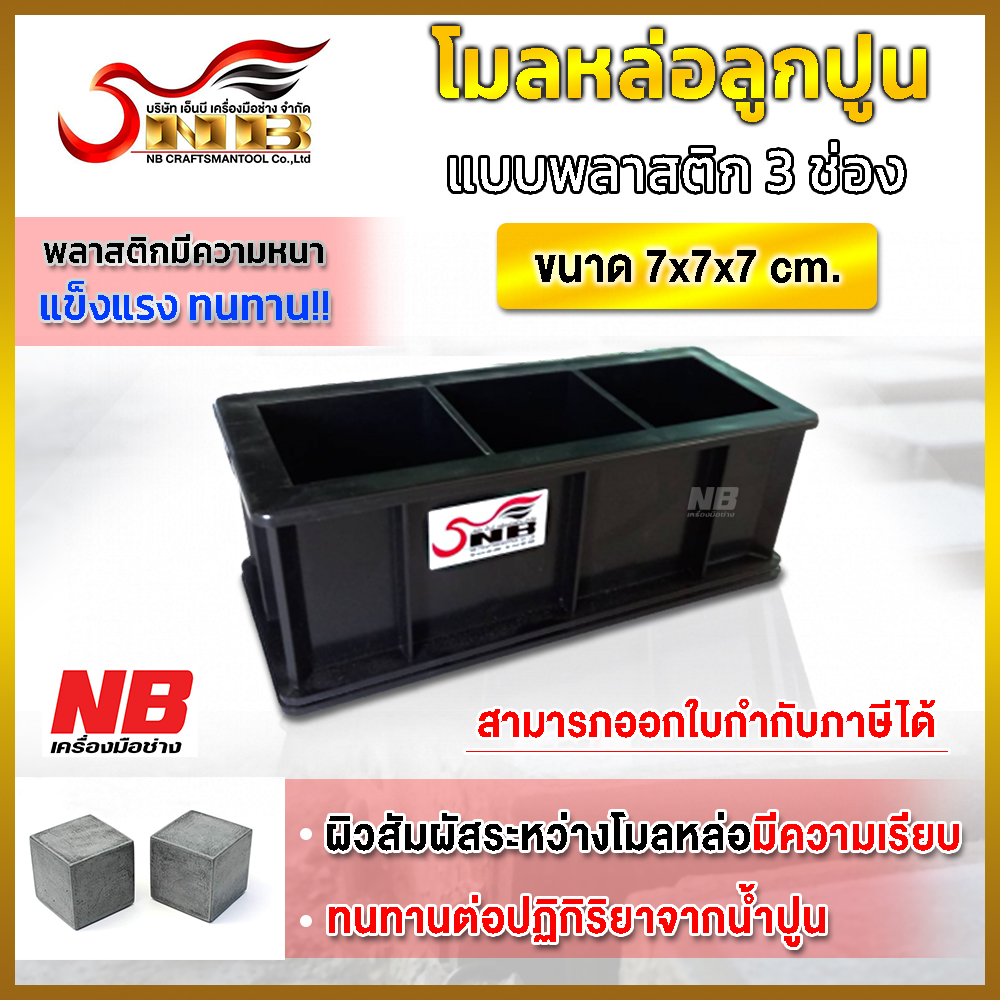 โมลหล่อลูกปูน แบบพลาสติก 3 ช่อง เกรดABS พิเศษ ขนาด 7x7x7 cm.