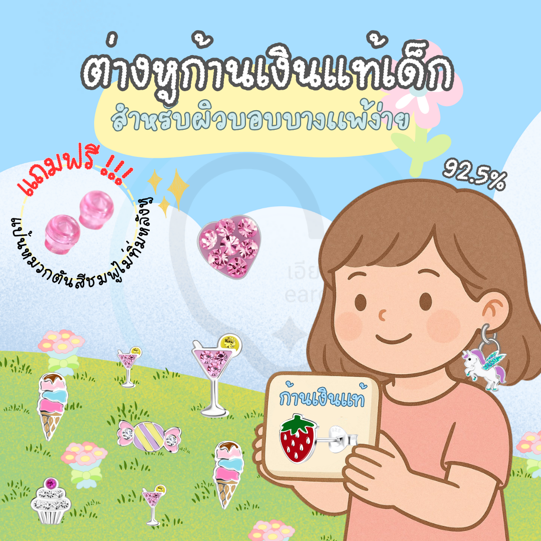 “เช็คสินค้าทัก line ก่อนโอนนะคะ”ต่างหูเงินแท้ 92.5% สำหรับเด็ก หมวดของกิน ผิวแพ่ง่าย พร้อมแป้นตันสีชมพู ไม่ทิ่มหลังหู_ES0052