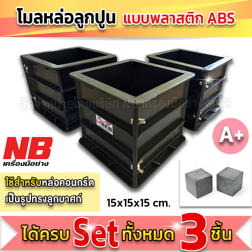 โมลหล่อลูกปูน เก็บแท่งตัวอย่างคอนกรีต เเบบพลาสติกABS เกรดA+พลัส ขนาด 15X15X15 cm. (ได้ครบทั้ง 3 ลูก)