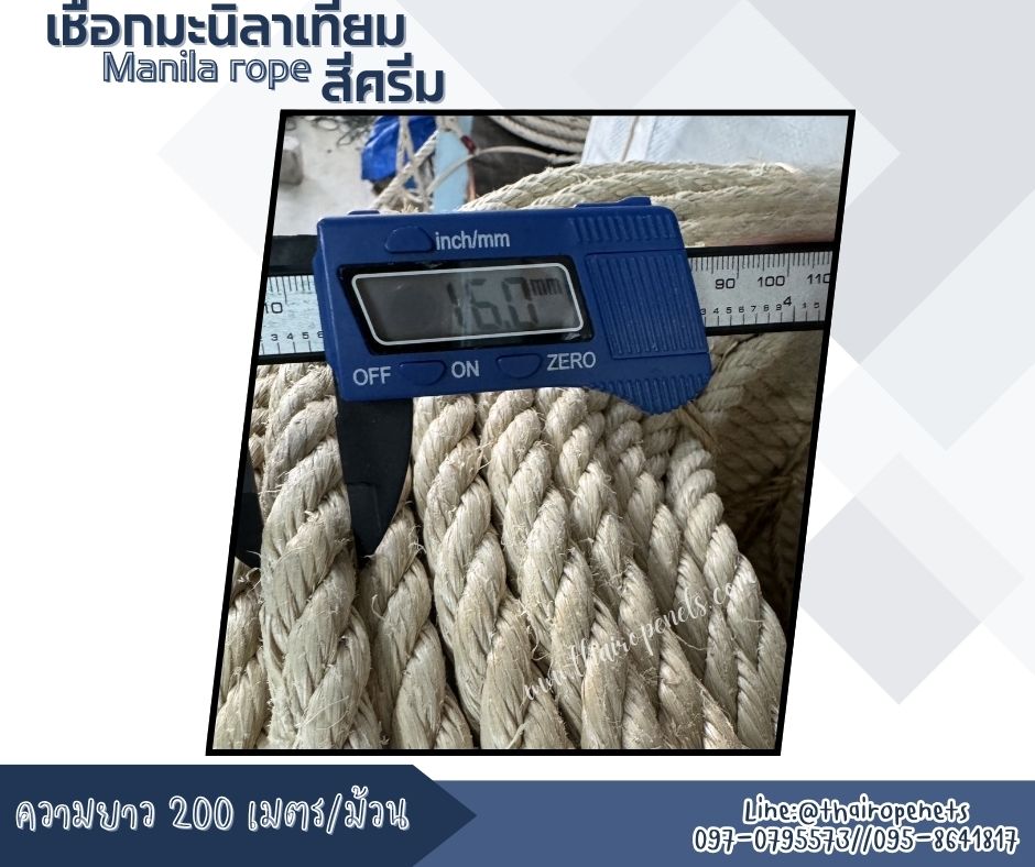 เชือกตกแต่งพันเสา เชือกมะนิลาเทียม Manila rope สีครีม ขนาด 16 มิล ยาว 200 เมตร/ม้วน เชือกสังเคราะห์ ไม่ขึ้นรา ไม่ดำ