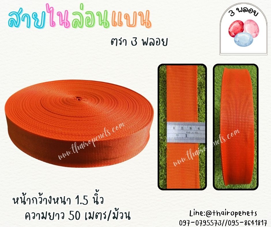 สายไนล่อนแบน หลากสี ตรา 3 พลอย ผลิตจากเชือกไนล่อน เกรดA สินค้าคุณภาพ เกรดส่งออก ผลิตในประเทศไทย พร้อมส่ง