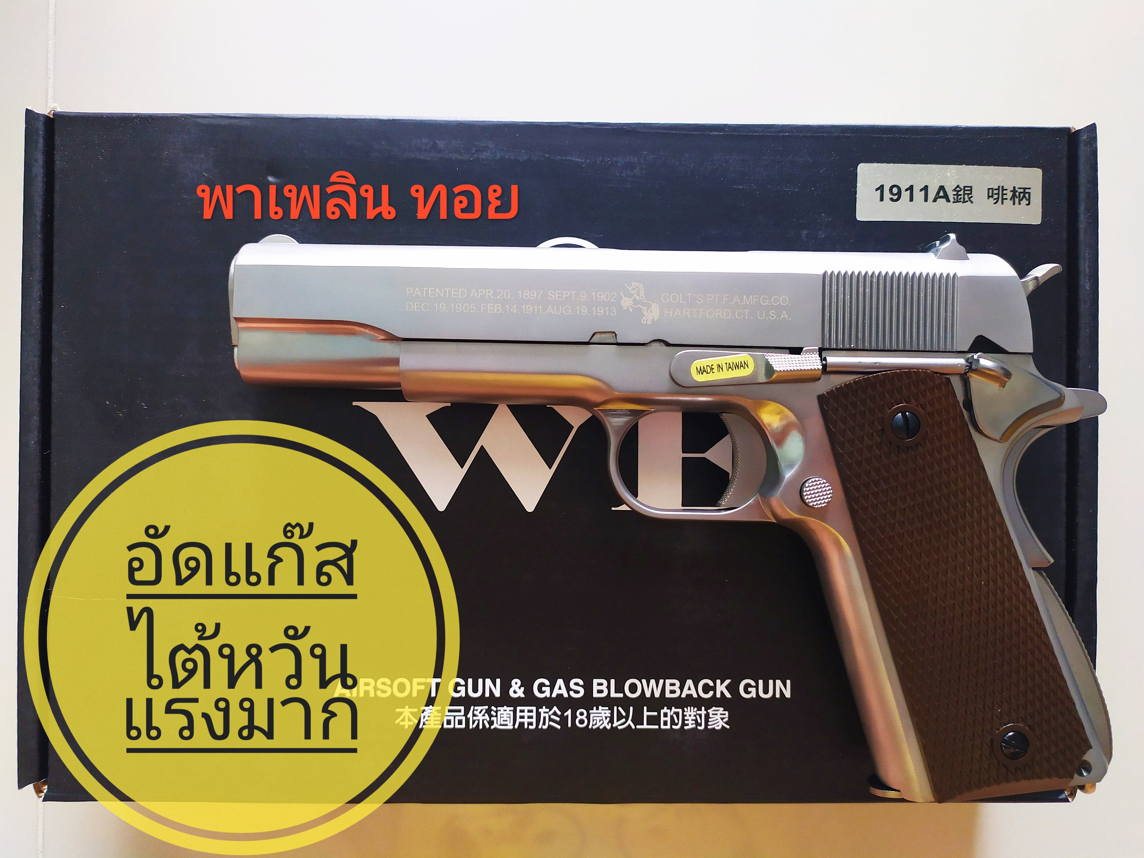 ซื้อทักไลน์ @pptoy อัดแก๊ส WE รุ่น 1911A สีเงิน