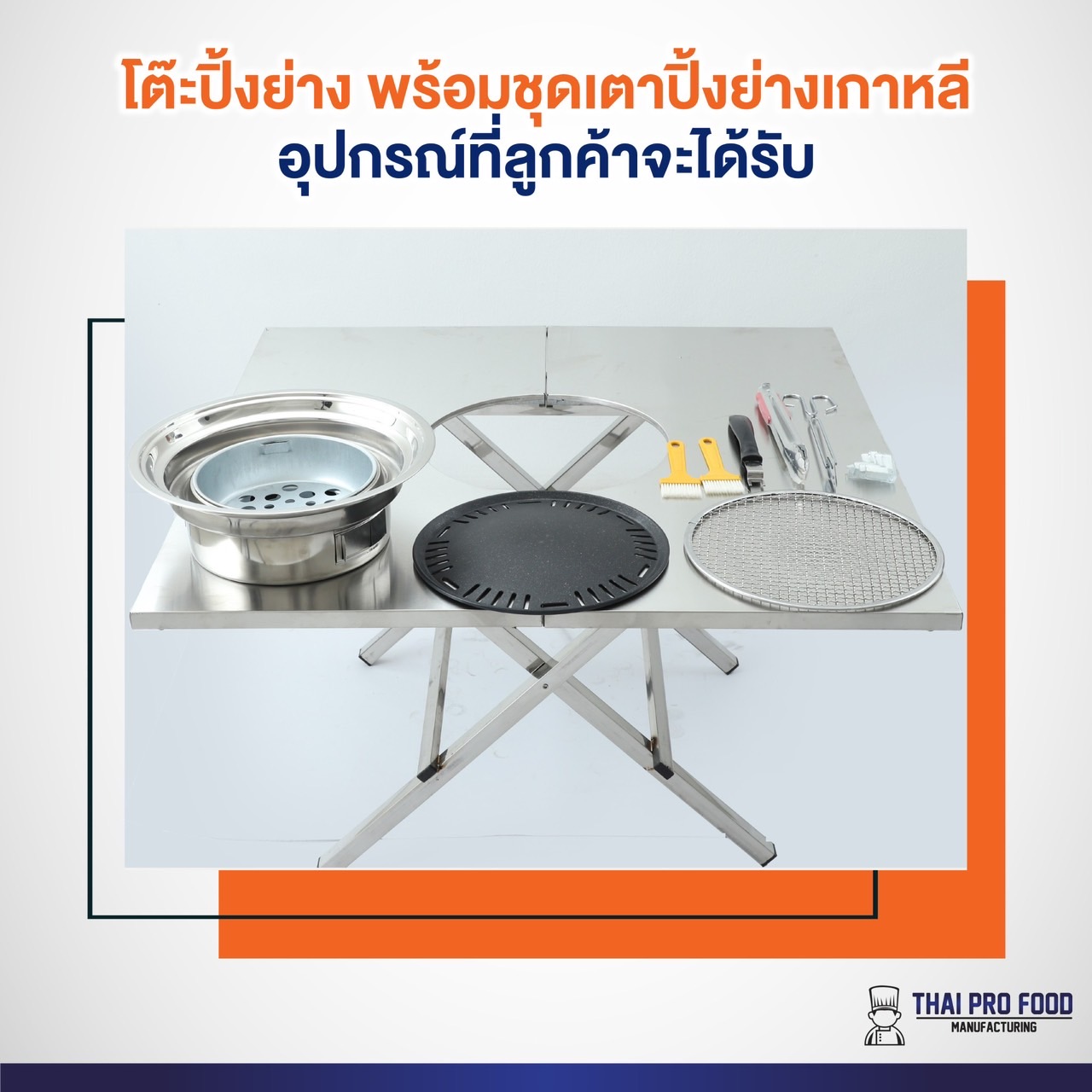 โต๊ะปิ้งย่าง (ความสูง 50 ซม.) พร้อมเตา+กระทะปิ้งย่างเกาหลี+ตะแกรงปิ้งย่าง