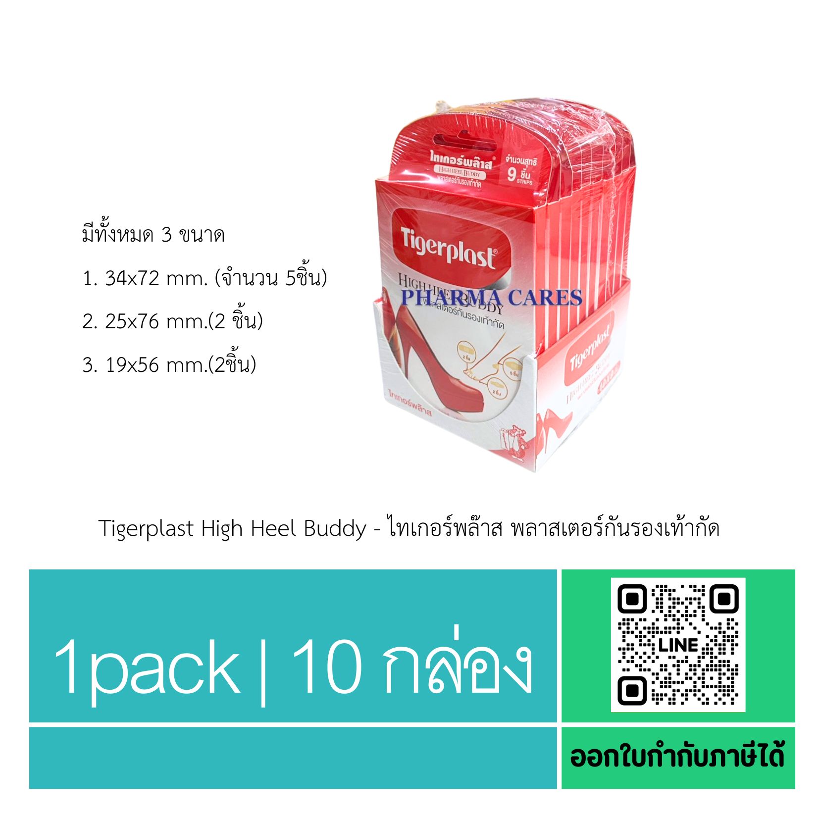 (1 แพ็ค 10 กล่อง) Tigerplast High Heel Buddy ไทเกอร์พล๊าส พลาสเตอร์กันรองเท้ากัด