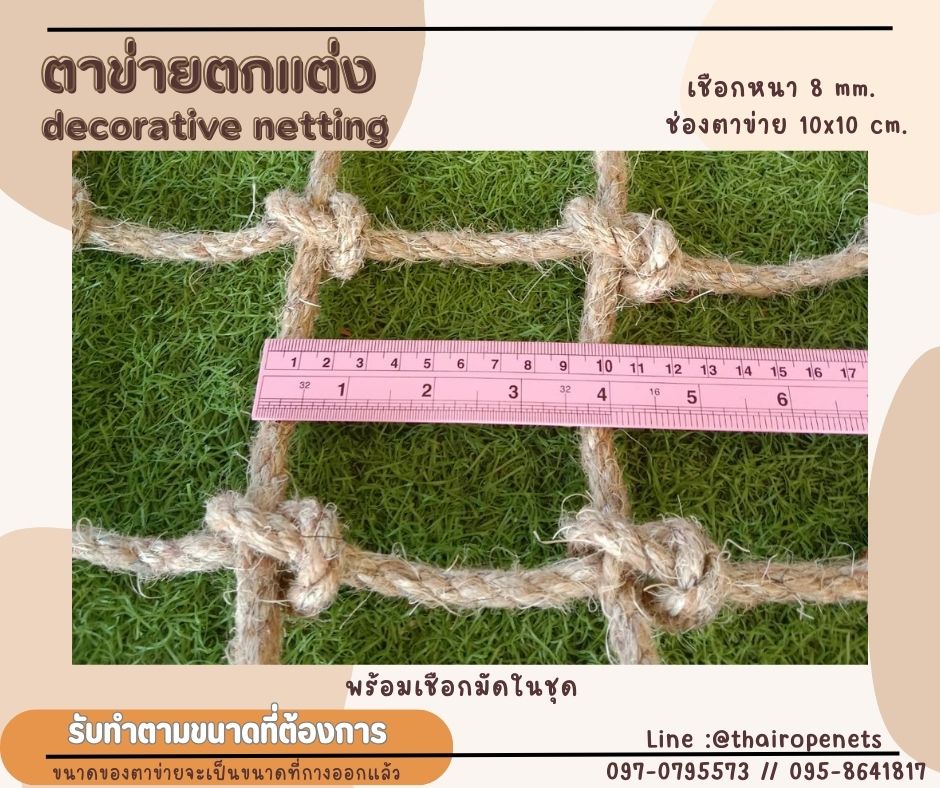 ตาข่ายตกแต่ง decorative netting งานเชือกถักตกแต่งบ้าน ห้องพักเด็ก ห้องเด็กเล่น ตาข่ายเชือกมะนิลาแท้ กันตกและตกแต่ง