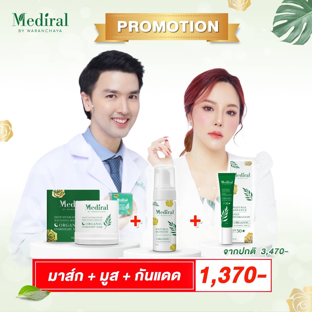 [ของแท้ ส่งฟรี] Mediral Organic Skincare ครบทุกขั้นตอนฟื้นฟูผิวชุ่มชื้นขึ้น สุขภาพผิวดี ผิวแข็งแรงขึ้น ผิวบอบบางแพ้ง่ายใช้ได้ ชิ้น
