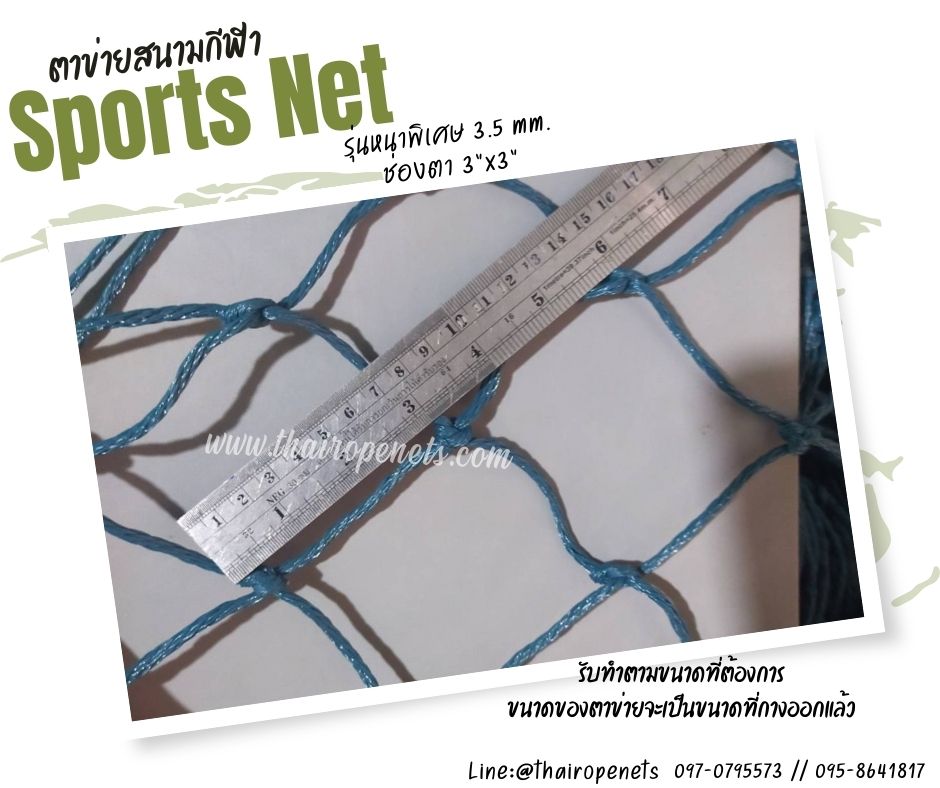 ตาข่ายสนามฟุตบอล รุ่นหนา 3.5 มิล ช่องตา 3"x3" ความสูง 9 เมตร