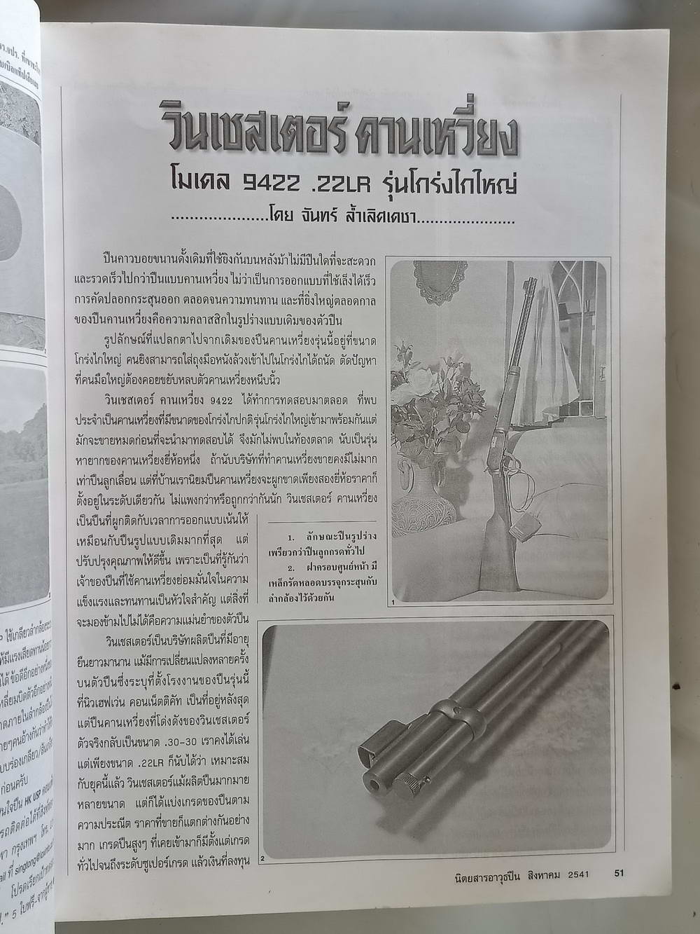 หนังสือมือสอง 192 "อาวุธปืนนิตยสารการกีฬาและวิชาปืน" gun & games magazine นิตยสารอาวุธปืนปีที่ 24 ฉบับที่ 286 ประจำเดือน สิงหาคม 2541 ความหนา 162 หน้า หนังสือเล่มนี้ขายเเล้ว