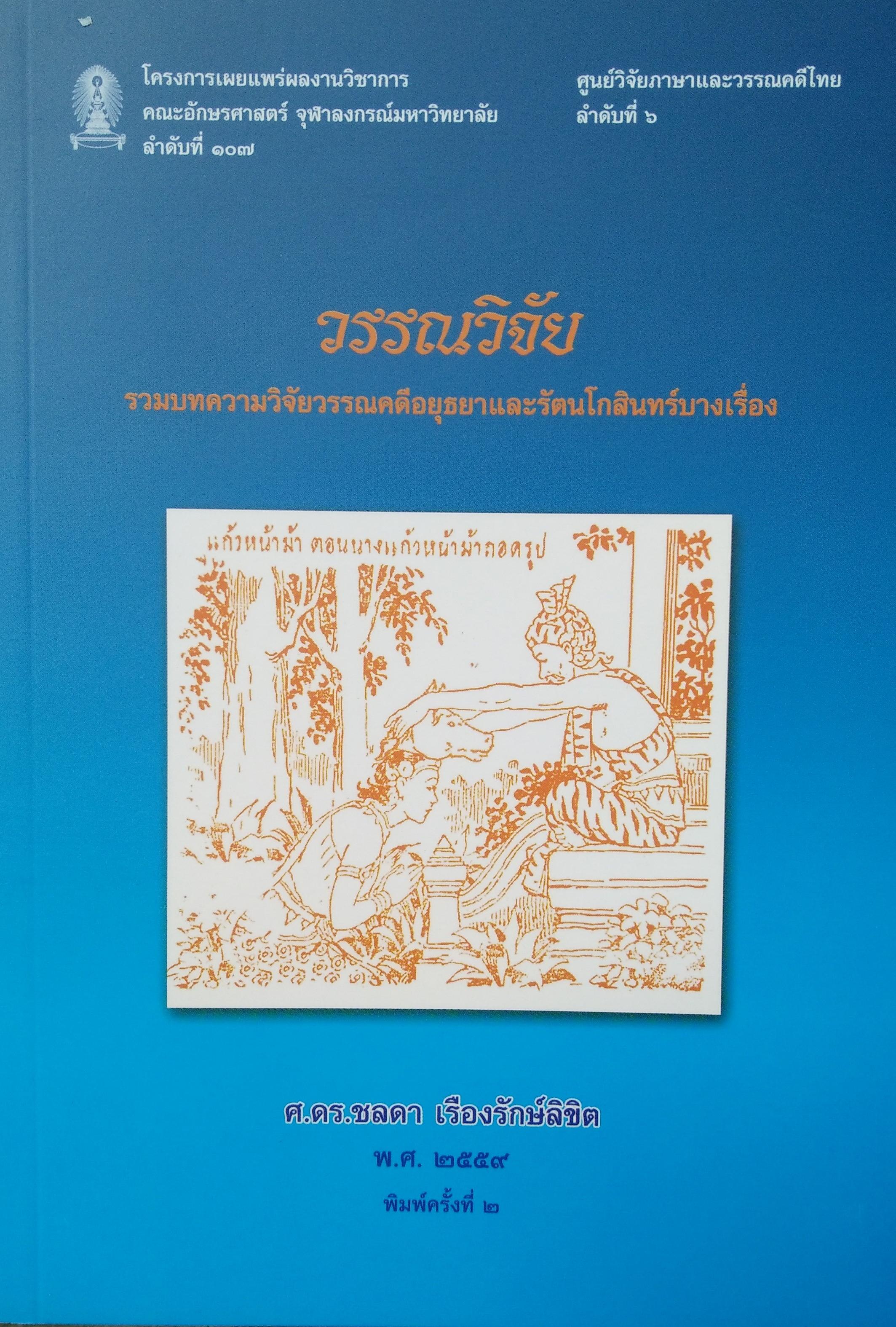 วรรณวิจัย รวมบทความวิจัยวรรณคดีอยุธยาและรัตนโกสินทร์บางเรื่อง