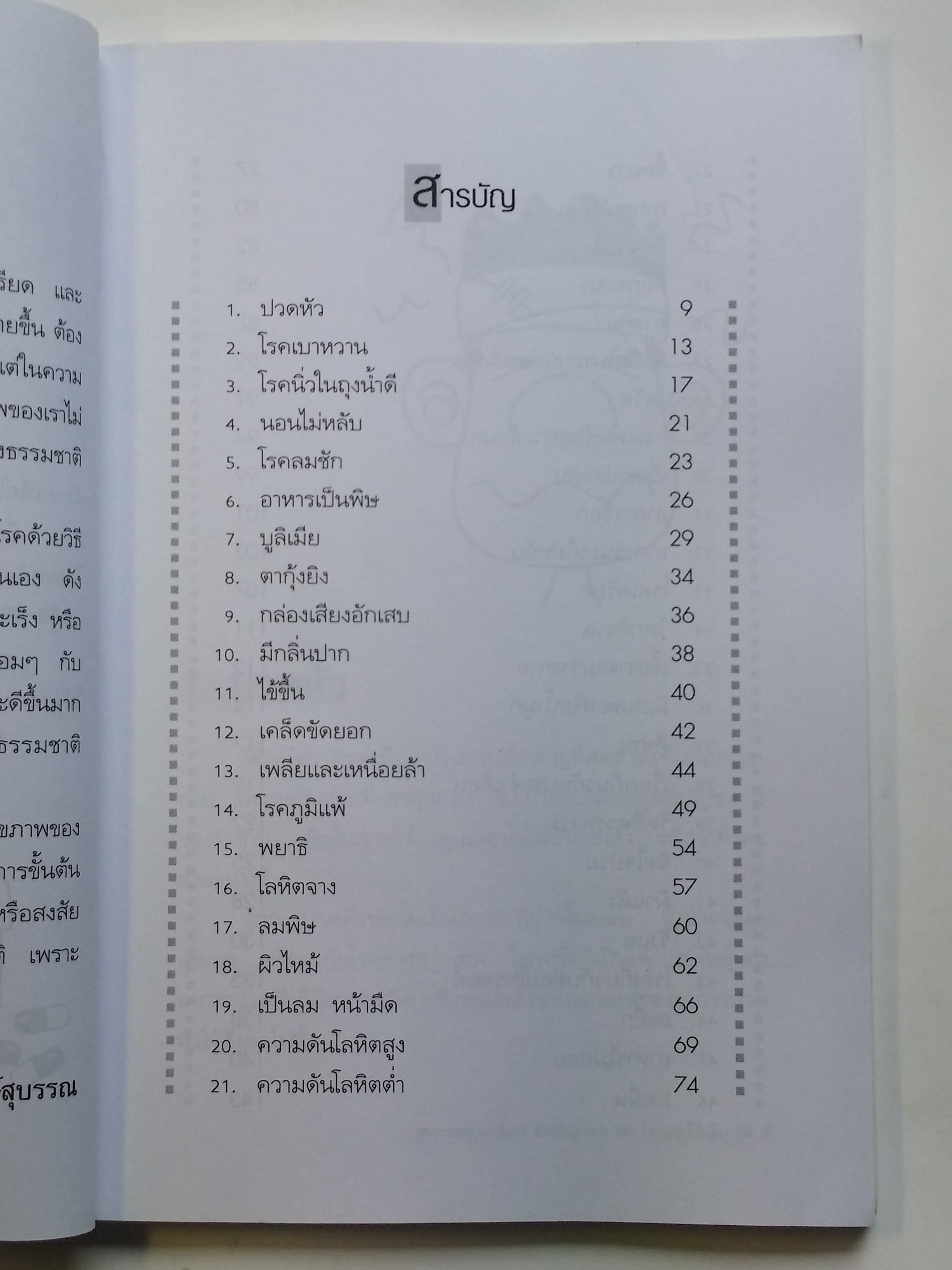 หนังสือมือสอง 291 หนังสือดี สุขภาพ ทางเลือกบำบัดง่ายๆ 46 โรคภัย ไข้เจ็บ ราคาปก 110.บาท