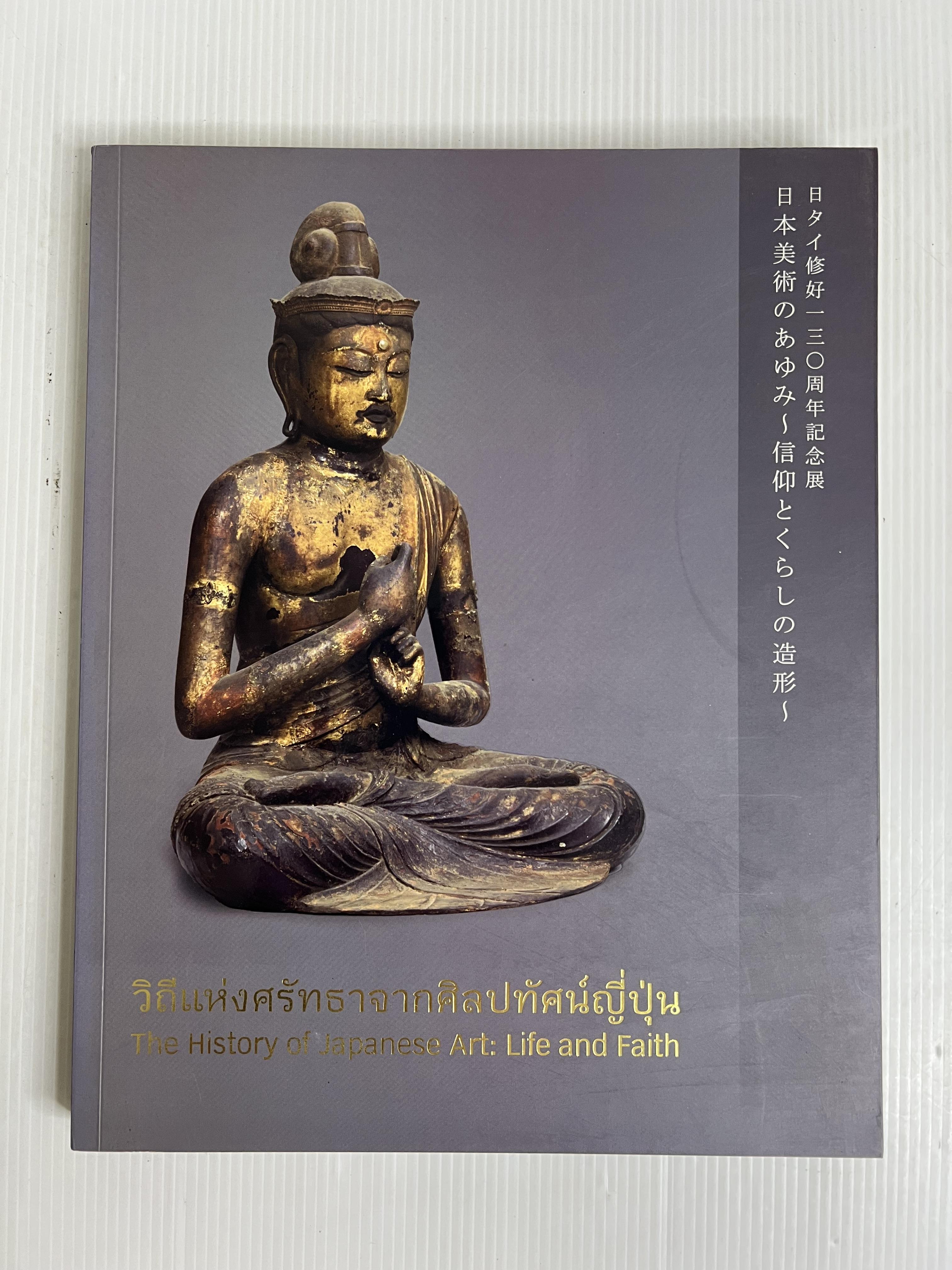 หนังสือ วิถีแห่งศรัทธาจากศิลปทัศน์ญี่ปุ่น 2560 ปกแข็ง