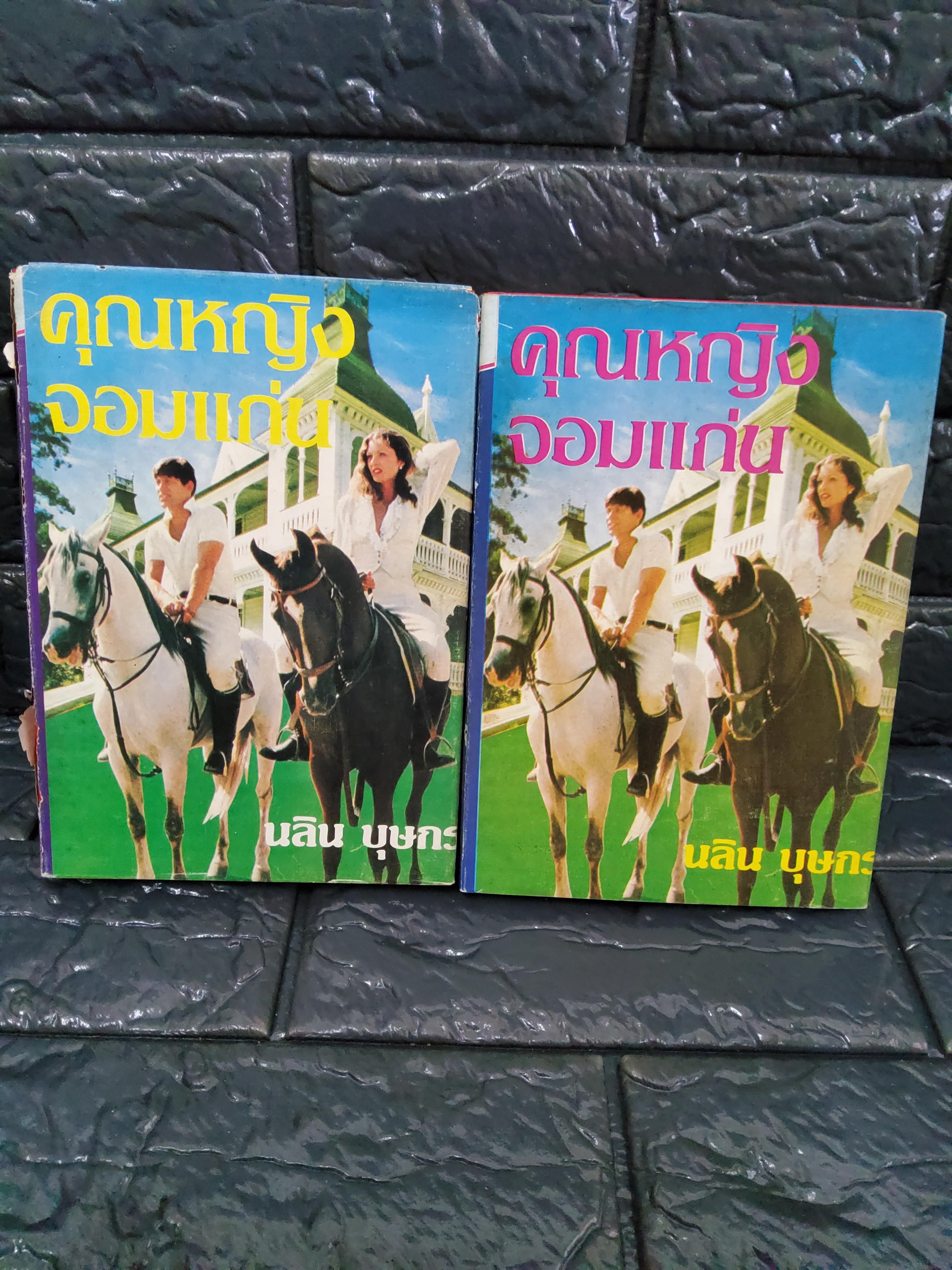 คุณหญิงจอมแก่น 2 เล่มจบ / นลิน บุษกร 2526 ปกแข็ง
