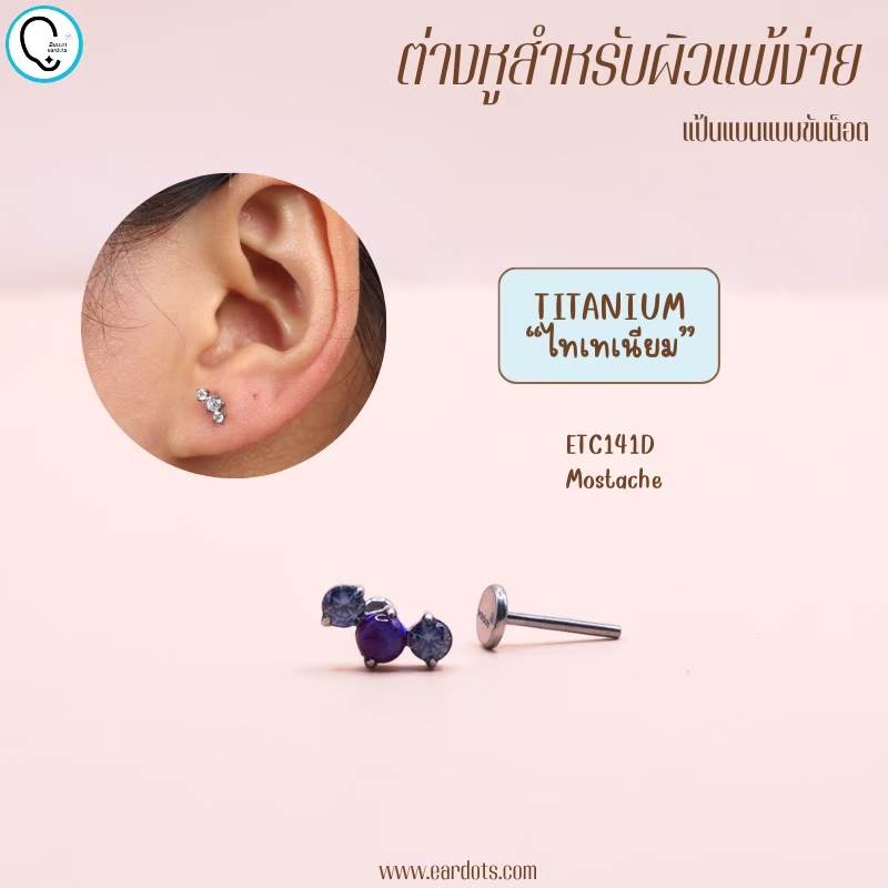 “เช็คสินค้าทัก line ก่อนโอนนะคะ”ไทเทเนี่ยม 100% ต่างหูสำหรับผิวแพ้ง่าย Mostache จิวแป้นแบนขันน็อต ขนาดก้านปกติ ราคา/ข้าง ETC141