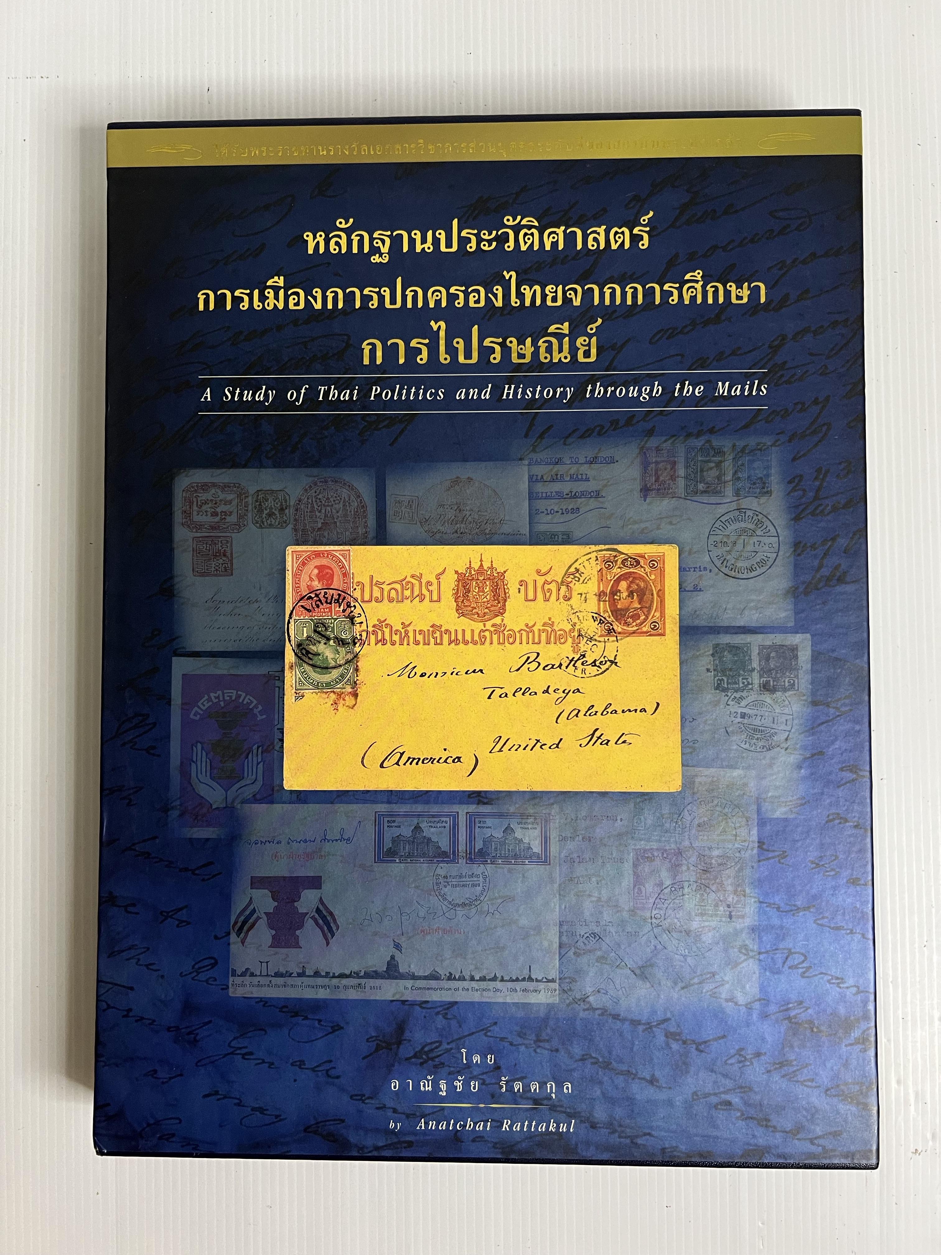 หนังสือ หลักฐานประวัติศาสตร์การเมืองการปกครองไทยจากการศึกษาการไปรษณีย์ 2546 ปกแข็ง