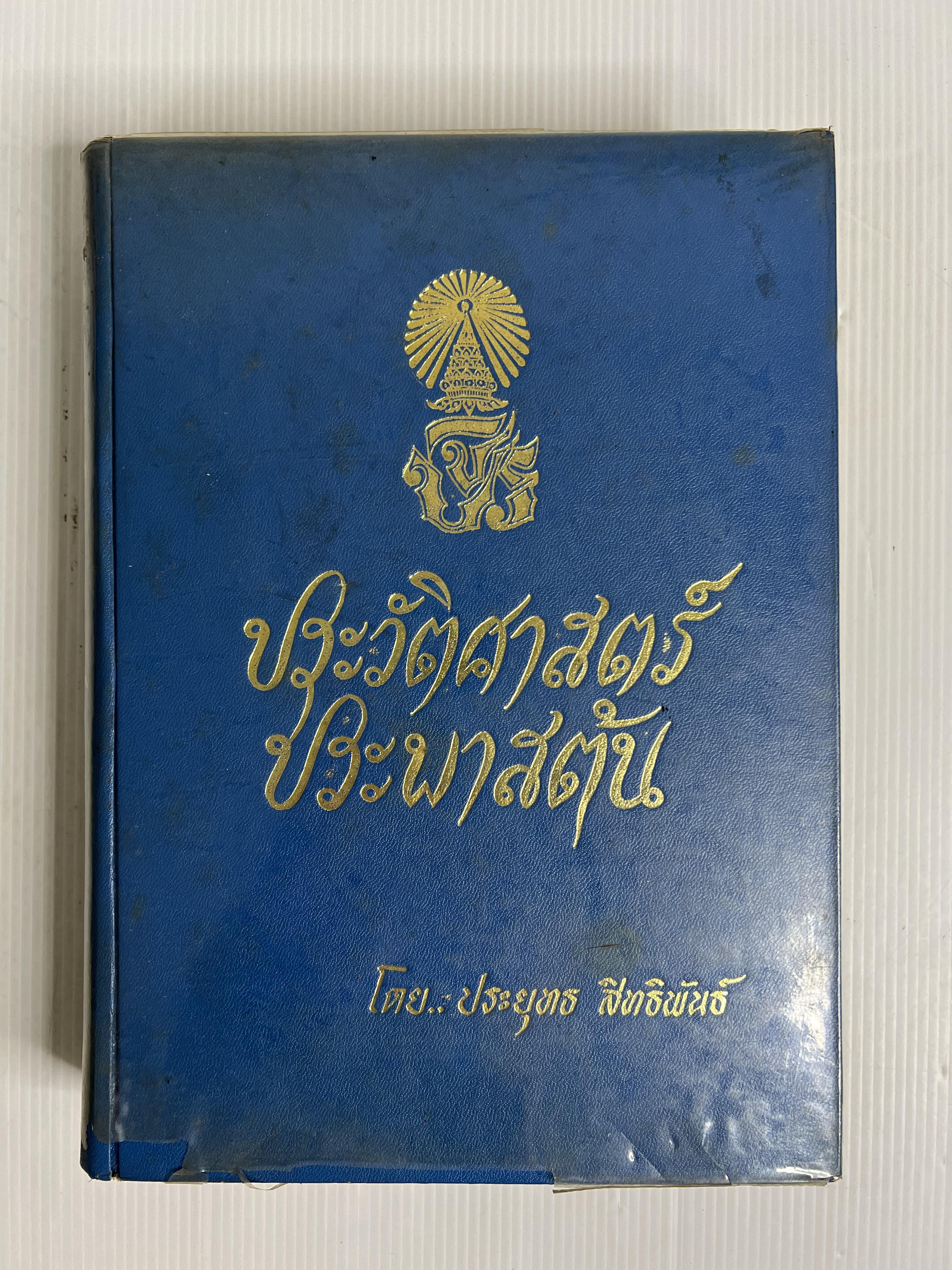 หนังสือ ประวัติศาสตร์ประพาสต้น 2524 ปกแข็ง
