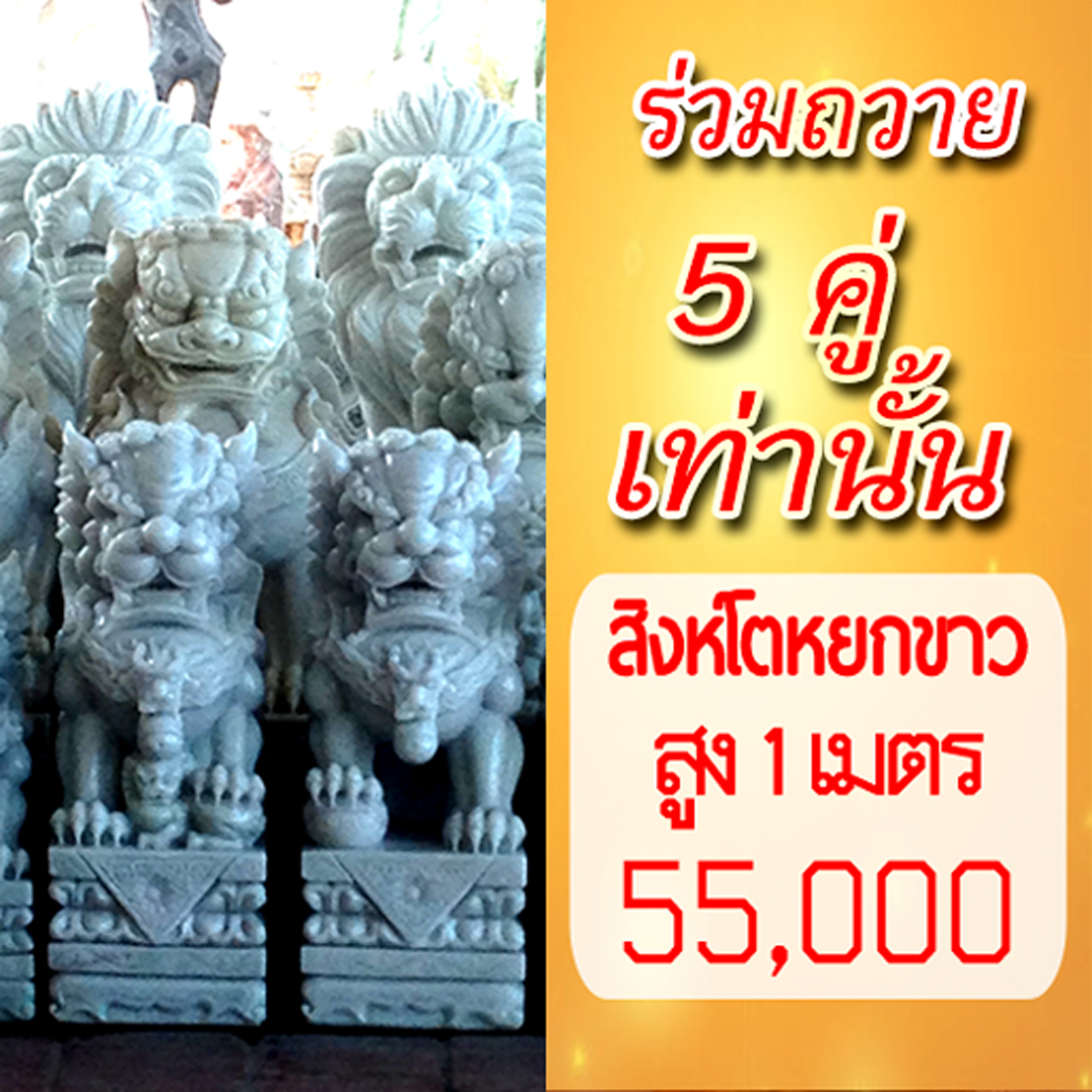 สิงโตจีนสูง1เมตร ราคาพิเศษ