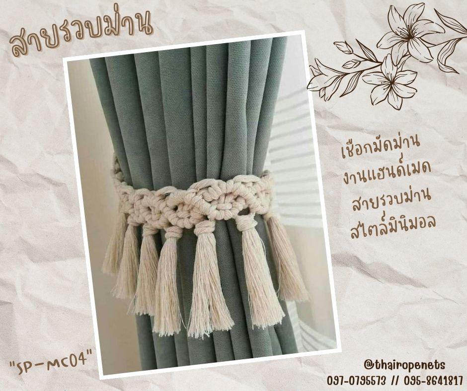 สายรวบม่าน รัดม่าน งานเชือกถักมาคาเม่ เชือกผูกผ้าม่าน คอตตอน100% อุปกรณเก็บรวบม่าน งานแฮนด์เมทสไตล์มินิมอล