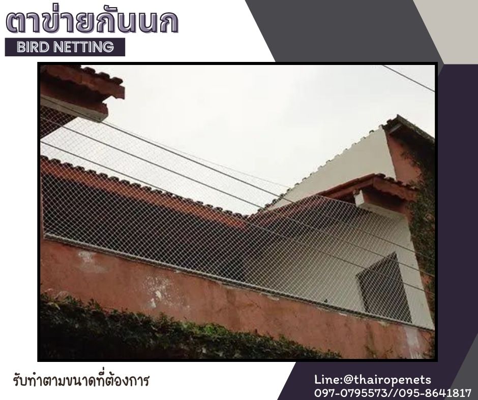 ตาข่ายกันนก bird netting รุ่นหนา 1 มิล ช่องตา 1.5x1.5 cm. ผสมสารป้องกัน UV ตาข่ายโรงงานอุตสาหกรรม กันสัตว์เข้าในโรงงาน