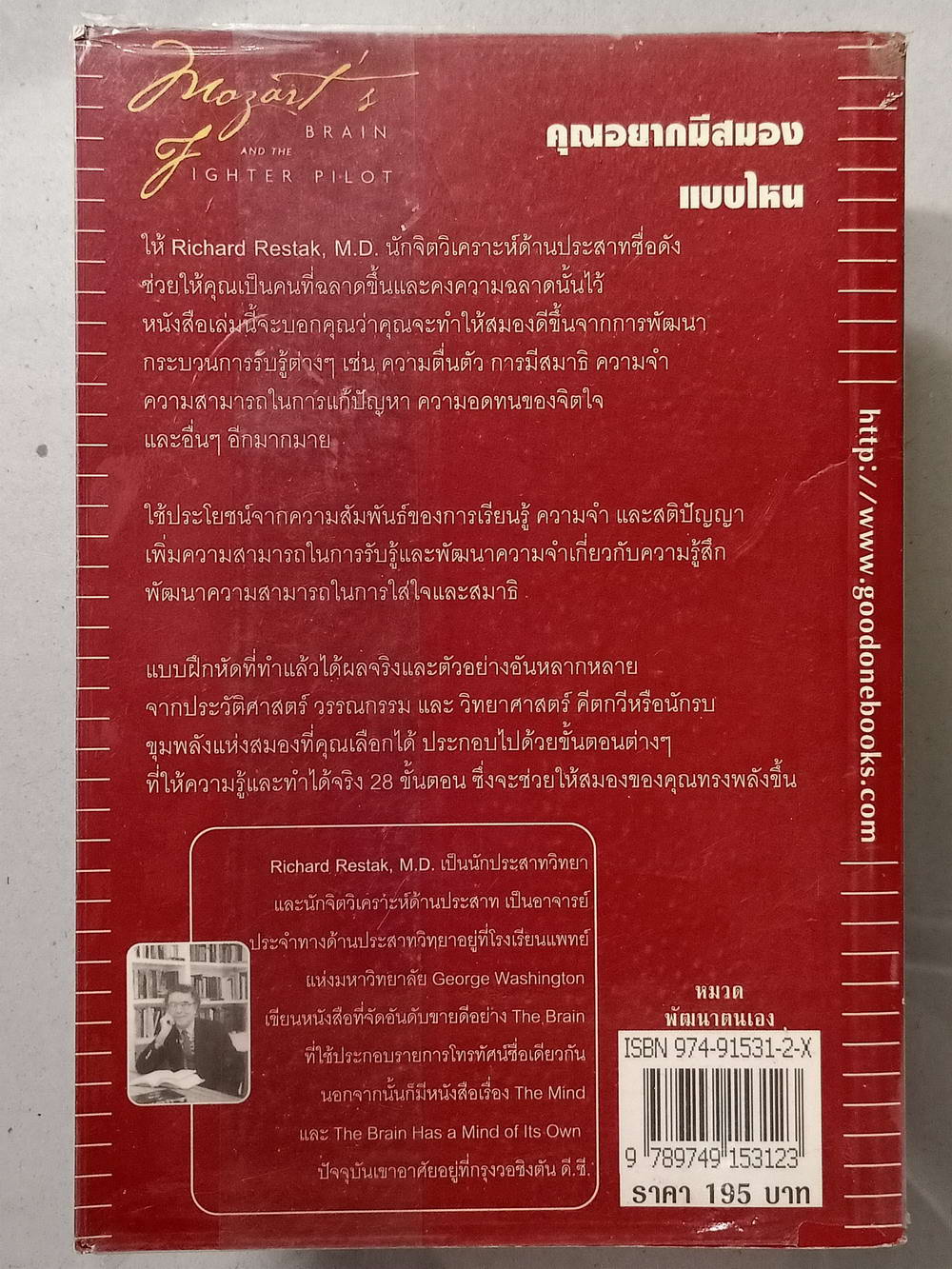 หนังสือมือสอง 010 พัฒนาสมองให้เป็นอัจฉริยะแบบ"โมสาร์ท" ความหนา 255 หน้า